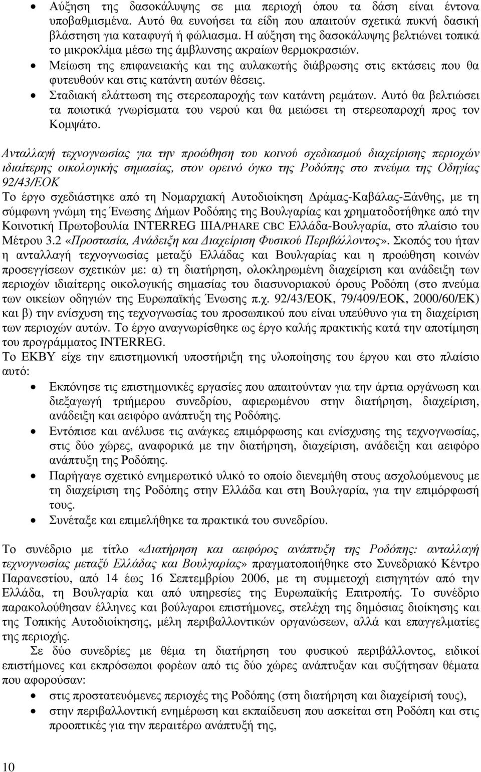 Μείωση της επιφανειακής και της αυλακωτής διάβρωσης στις εκτάσεις που θα φυτευθούν και στις κατάντη αυτών θέσεις. Σταδιακή ελάττωση της στερεοπαροχής των κατάντη ρεµάτων.