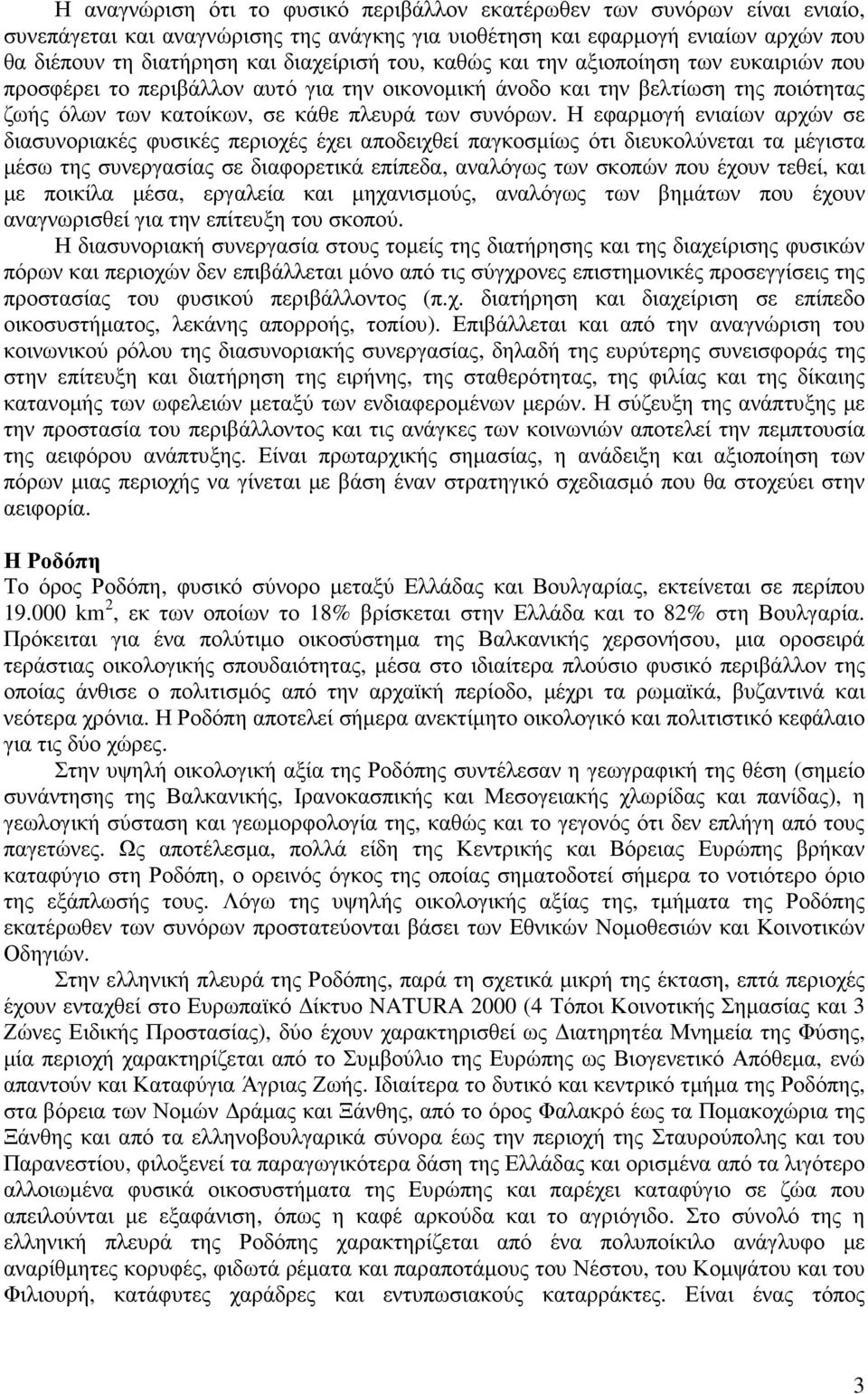 Η εφαρµογή ενιαίων αρχών σε διασυνοριακές φυσικές περιοχές έχει αποδειχθεί παγκοσµίως ότι διευκολύνεται τα µέγιστα µέσω της συνεργασίας σε διαφορετικά επίπεδα, αναλόγως των σκοπών που έχουν τεθεί,