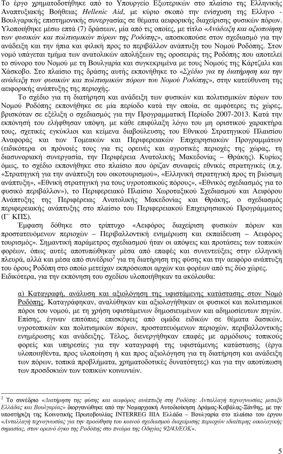 Υλοποιήθηκε µέσω επτά (7) δράσεων, µία από τις οποίες, µε τίτλο «Ανάδειξη και αξιοποίηση των φυσικών και πολιτισµικών πόρων της Ροδόπης», αποσκοπούσε στον σχεδιασµό για την ανάδειξη και την ήπια και