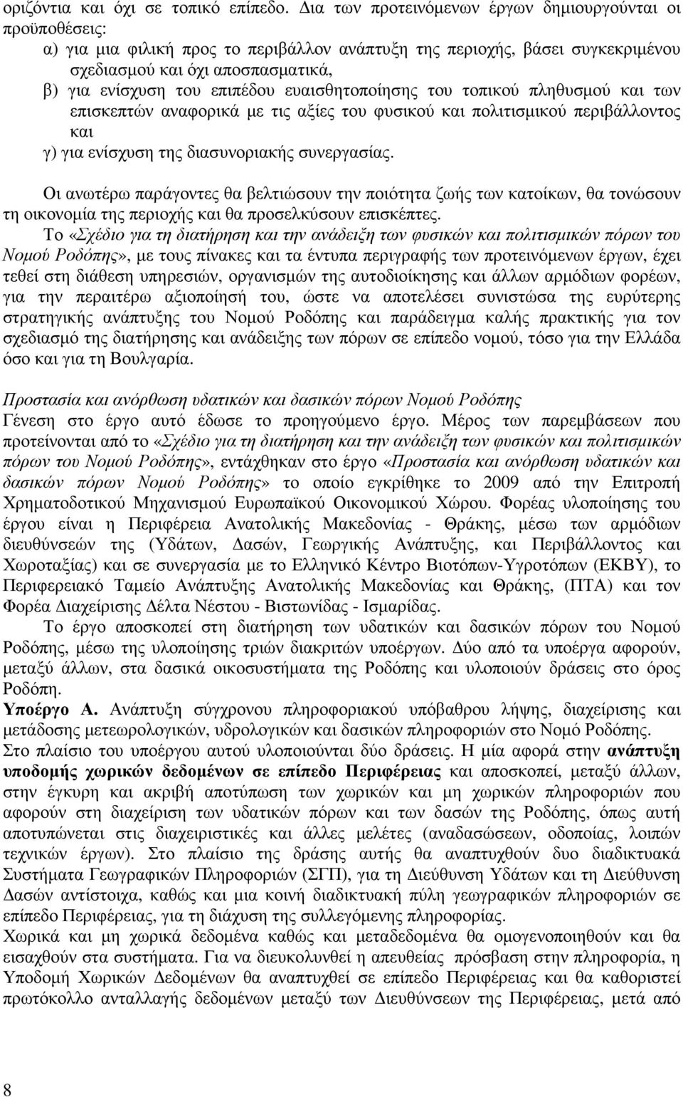 επιπέδου ευαισθητοποίησης του τοπικού πληθυσµού και των επισκεπτών αναφορικά µε τις αξίες του φυσικού και πολιτισµικού περιβάλλοντος και γ) για ενίσχυση της διασυνοριακής συνεργασίας.