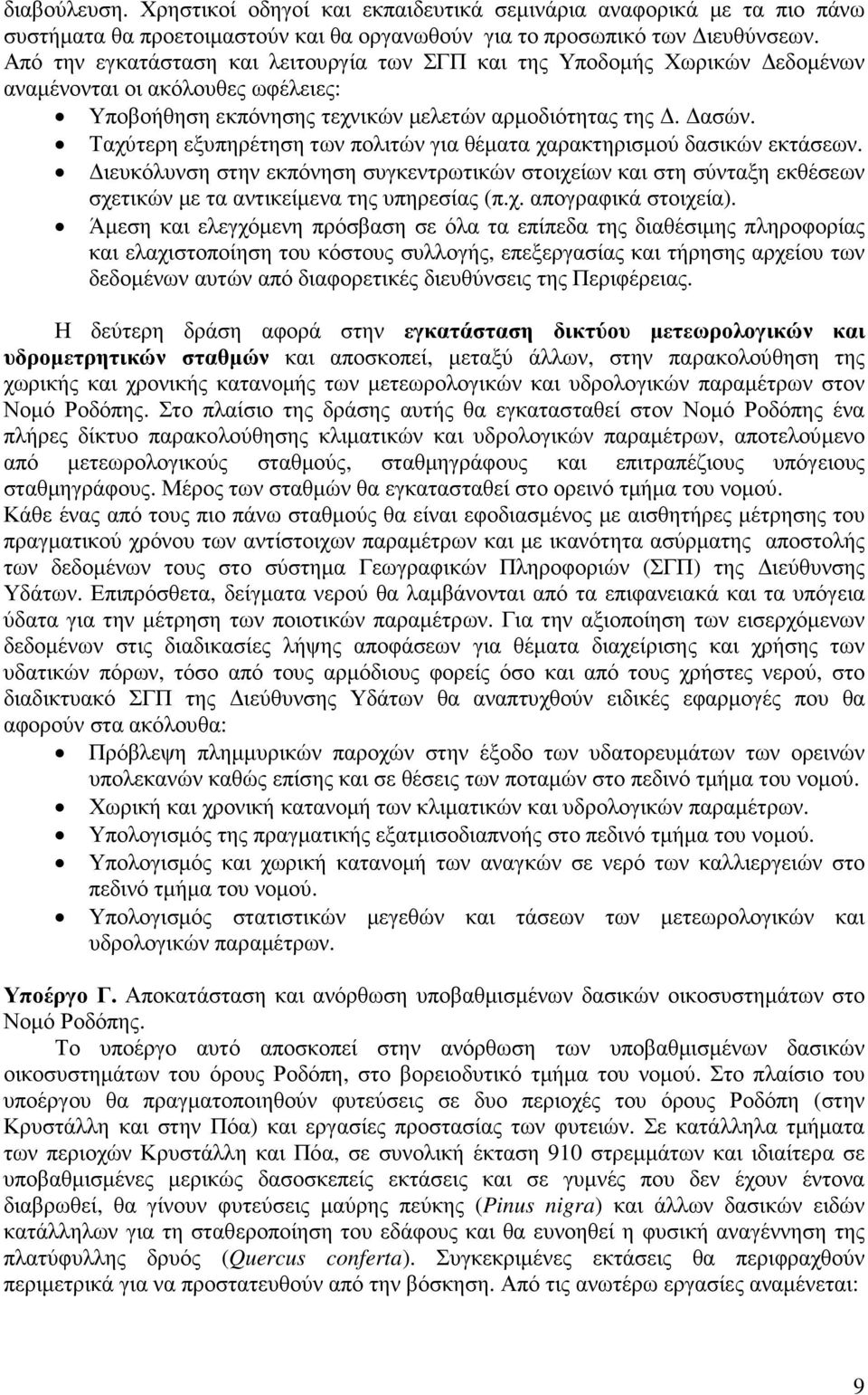 Ταχύτερη εξυπηρέτηση των πολιτών για θέµατα χαρακτηρισµού δασικών εκτάσεων. ιευκόλυνση στην εκπόνηση συγκεντρωτικών στοιχείων και στη σύνταξη εκθέσεων σχετικών µε τα αντικείµενα της υπηρεσίας (π.χ. απογραφικά στοιχεία).