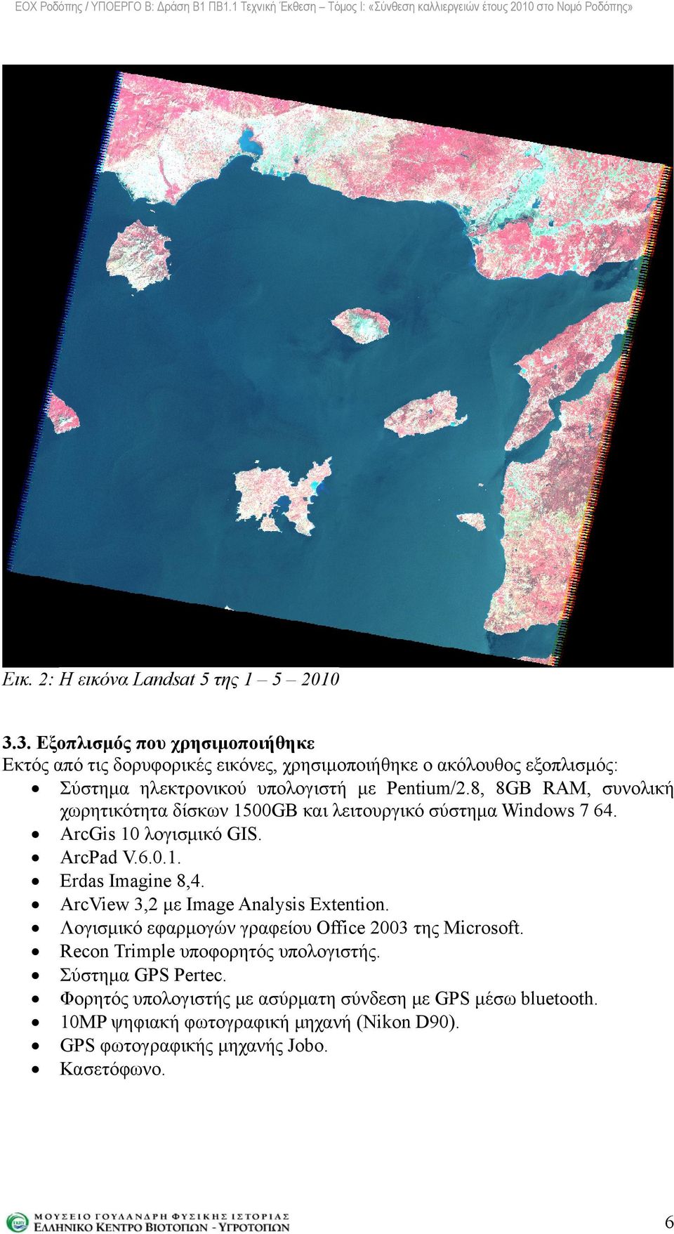 8, 8GB RAM, συνολική χωρητικότητα δίσκων 1500GB και λειτουργικό σύστημα Windows 7 64. ArcGis 10 λογισμικό GIS. ArcPad V.6.0.1. Erdas Imagine 8,4.
