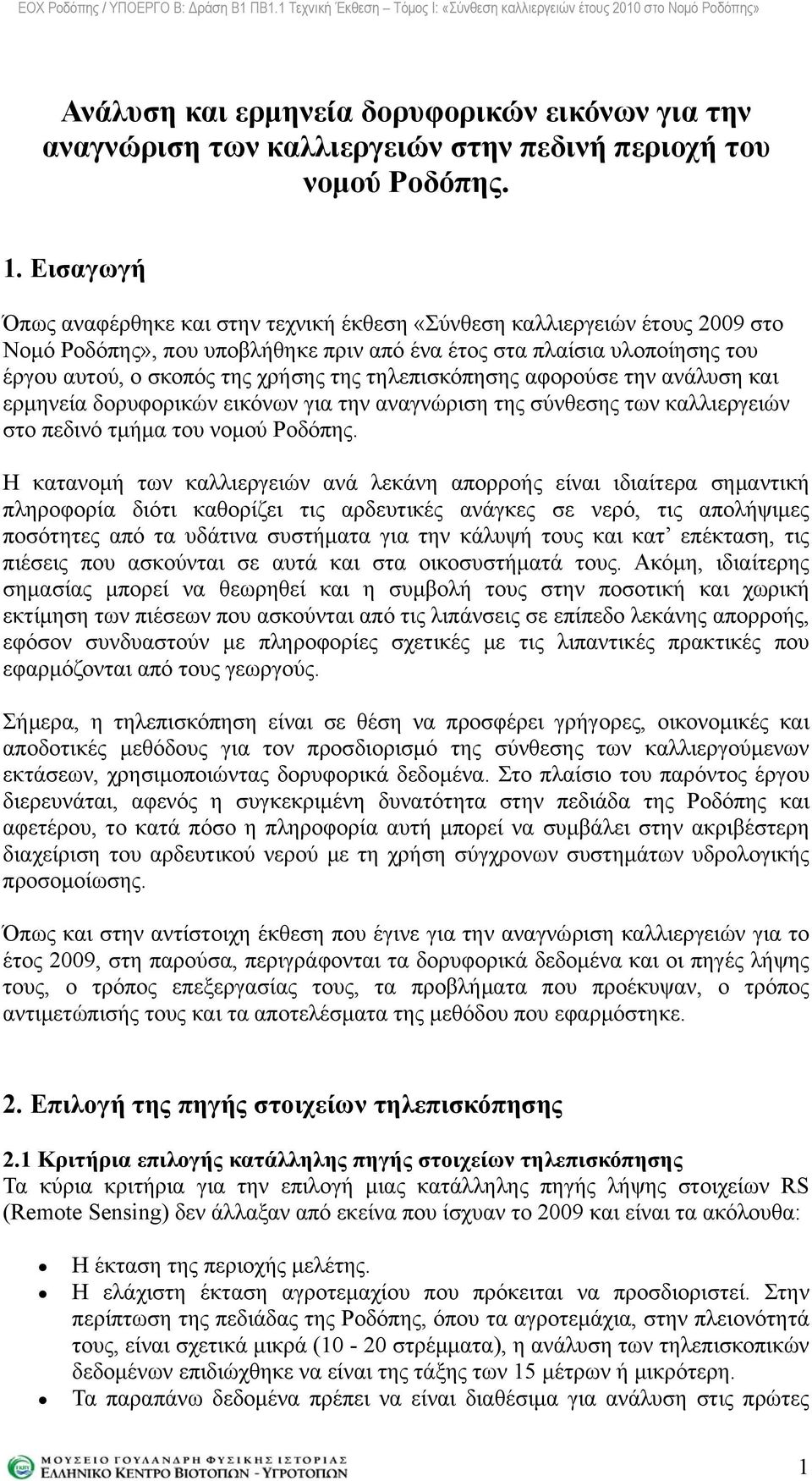 τηλεπισκόπησης αφορούσε την ανάλυση και ερμηνεία δορυφορικών εικόνων για την αναγνώριση της σύνθεσης των καλλιεργειών στο πεδινό τμήμα του νομού Ροδόπης.