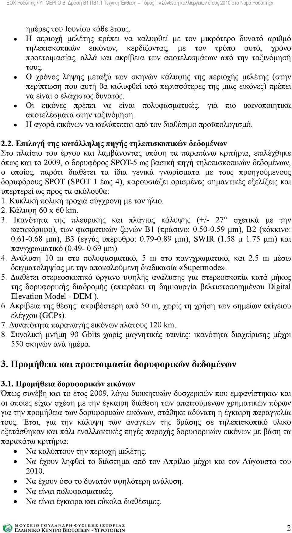 τους. Ο χρόνος λήψης μεταξύ των σκηνών κάλυψης της περιοχής μελέτης (στην περίπτωση που αυτή θα καλυφθεί από περισσότερες της μιας εικόνες) πρέπει να είναι ο ελάχιστος δυνατός.