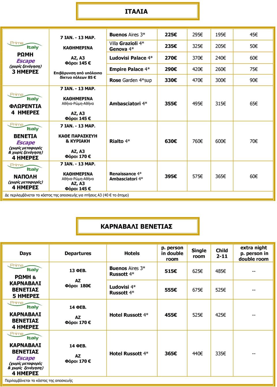 70 ΝΑΠΟΛΗ (χωρίς µεταφορές) Αθήνα-Ρώµη-Αθήνα, A3 Renaissance 4* Ambasciatori 4* 395 575 365 60 ΚΑΡΝΑΒΑΛΙ ΒΕΝΕΤΙΑΣ ΚΑΡΝΑΒΑΛΙ ΒENETIAΣ 5 ΗΜΕΡΕΣ 13 ΦΕΒ.