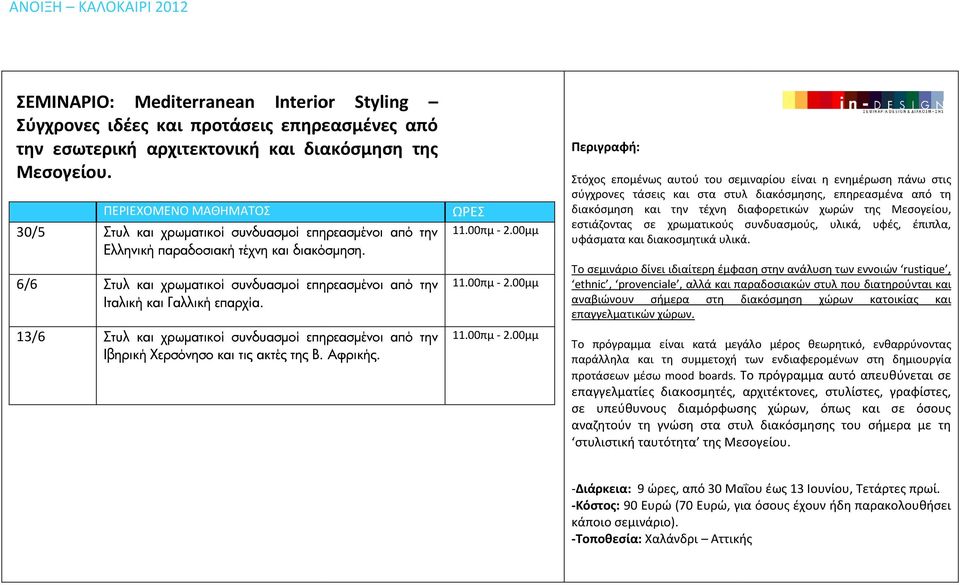 13/6 Στυλ και χρωµατικοί συνδυασµοί επηρεασµένοι από την Ιβηρική Χερσόνησο και τις ακτές της Β. Αφρικής.