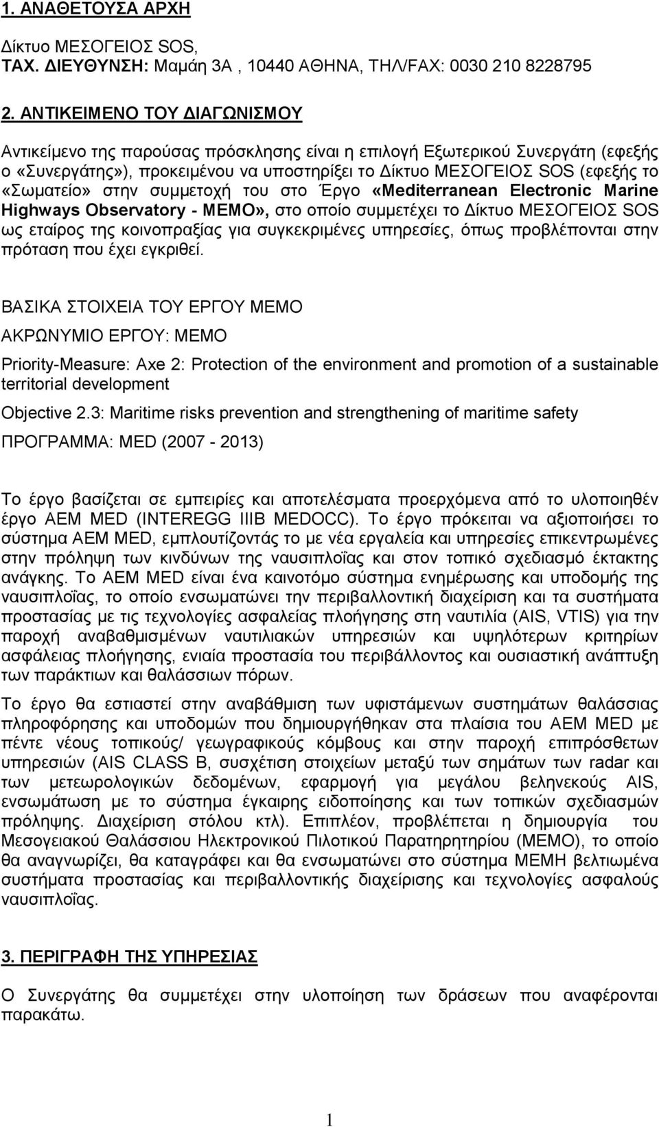 ζπκκεηνρή ηνπ ζην Έξγν «Mediterranean Electronic Marine Highways Observatory - MEMO», ζην νπνίν ζπκκεηέρεη ην Γίθηπν ΜΔΟΓΔΙΟ SOS σο εηαίξνο ηεο θνηλνπξαμίαο γηα ζπγθεθξηκέλεο ππεξεζίεο, φπσο