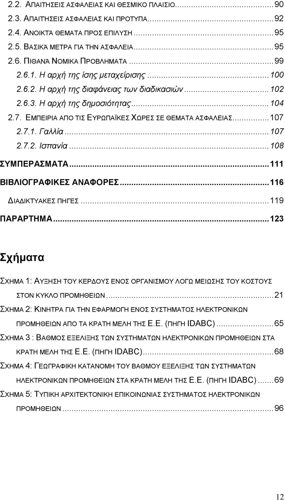 .. 107 2.7.2. Ιζπαλία... 108 ΤΜΠΔΡΑΜΑΣΑ... 111 ΒΗΒΛΗΟΓΡΑΦΗΚΔ ΑΝΑΦΟΡΔ... 116 ΓΗΑΓΗΚΣΤΑΚΔ ΠΖΓΔ... 119 ΠΑΡΑΡΣΖΜΑ.