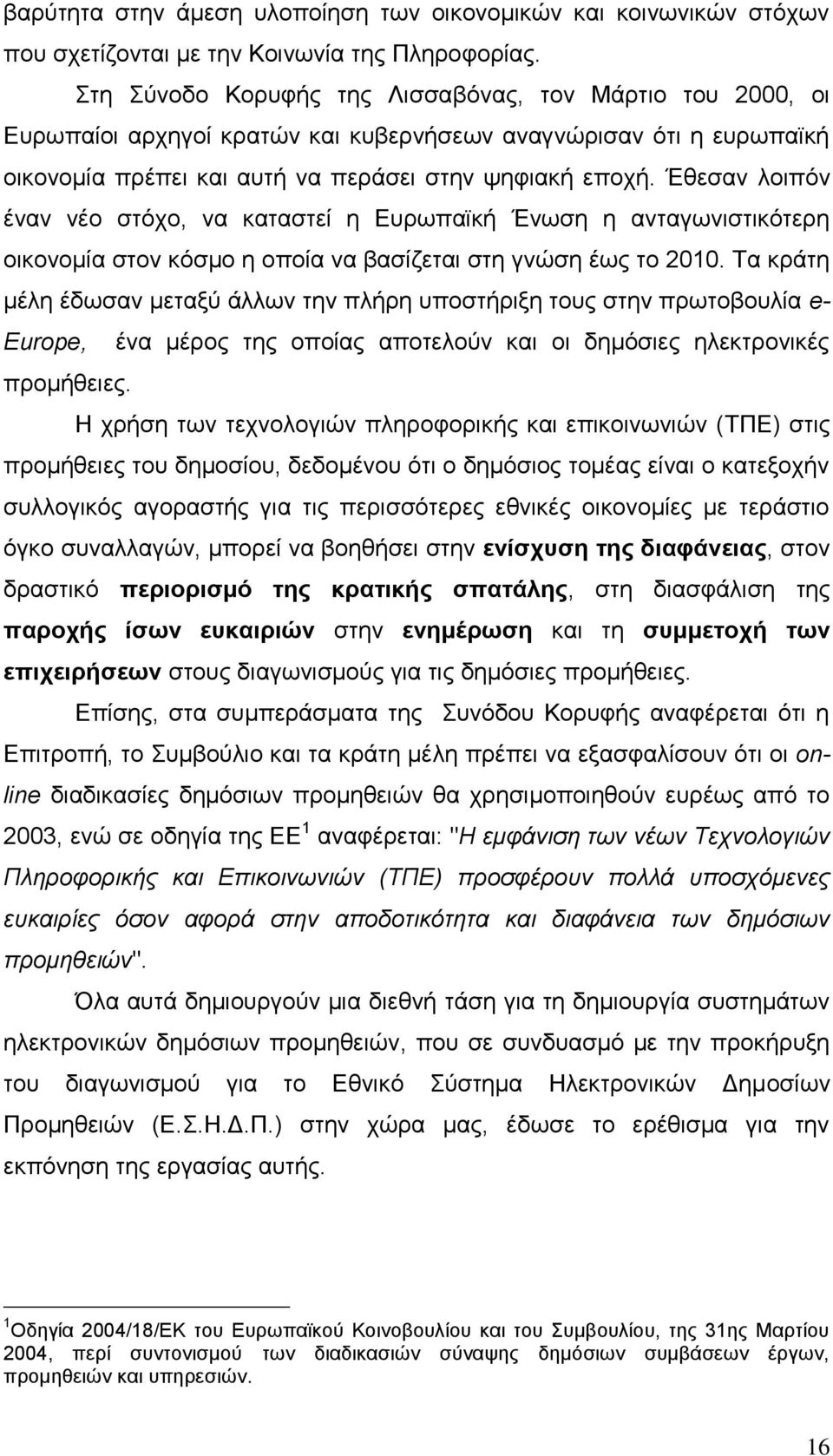 Έζεζαλ ινηπφλ έλαλ λέν ζηφρν, λα θαηαζηεί ε Δπξσπατθή Έλσζε ε αληαγσληζηηθφηεξε νηθνλνκία ζηνλ θφζκν ε νπνία λα βαζίδεηαη ζηε γλψζε έσο ην 2010.