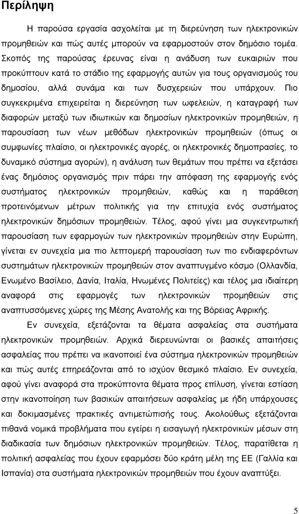 Πην ζπγθεθξηκέλα επηρεηξείηαη ε δηεξεχλεζε ησλ σθειεηψλ, ε θαηαγξαθή ησλ δηαθνξψλ κεηαμχ ησλ ηδησηηθψλ θαη δεκνζίσλ ειεθηξνληθψλ πξνκεζεηψλ, ε παξνπζίαζε ησλ λέσλ κεζφδσλ ειεθηξνληθψλ πξνκεζεηψλ