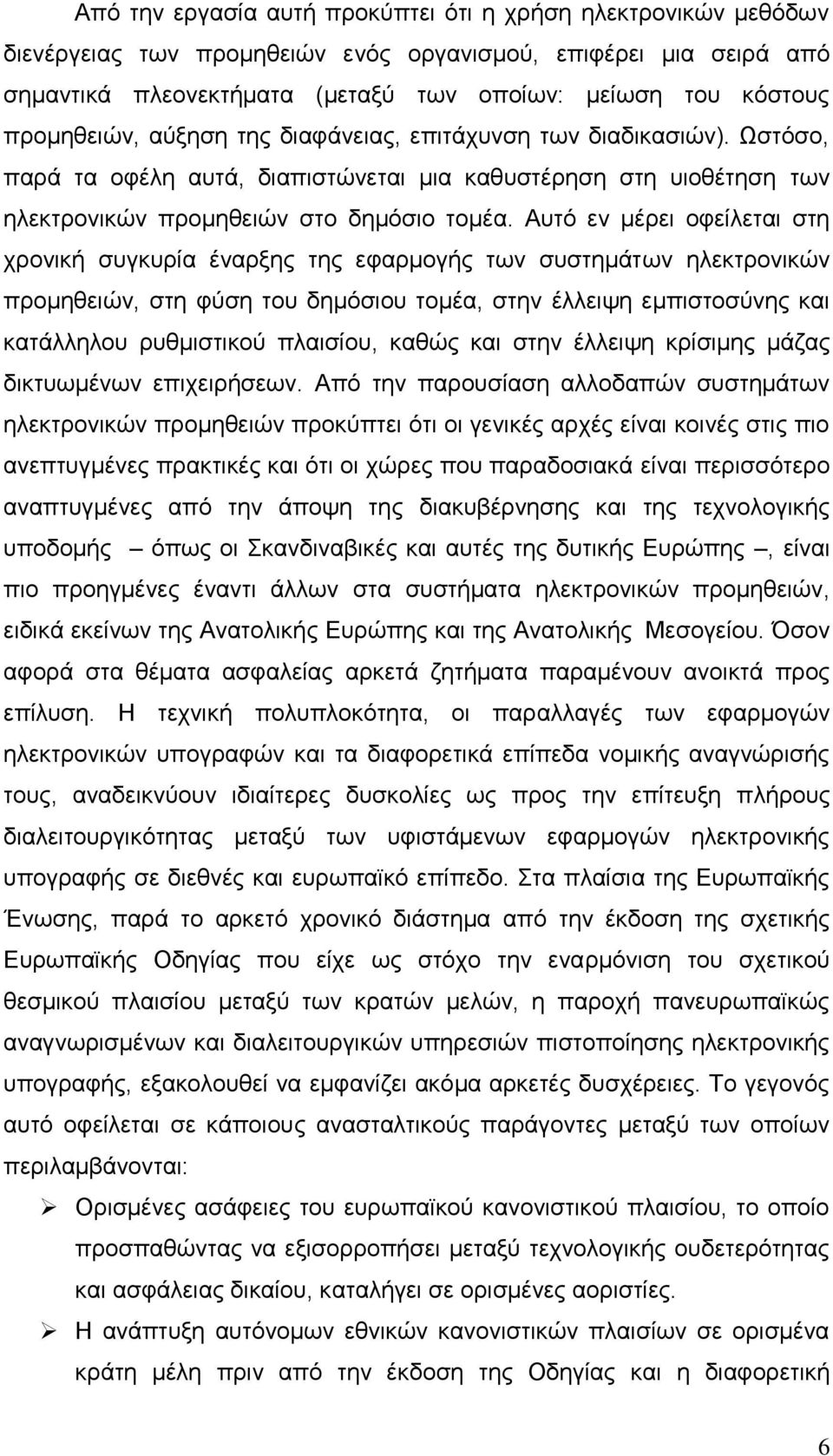 Απηφ ελ κέξεη νθείιεηαη ζηε ρξνληθή ζπγθπξία έλαξμεο ηεο εθαξκνγήο ησλ ζπζηεκάησλ ειεθηξνληθψλ πξνκεζεηψλ, ζηε θχζε ηνπ δεκφζηνπ ηνκέα, ζηελ έιιεηςε εκπηζηνζχλεο θαη θαηάιιεινπ ξπζκηζηηθνχ πιαηζίνπ,