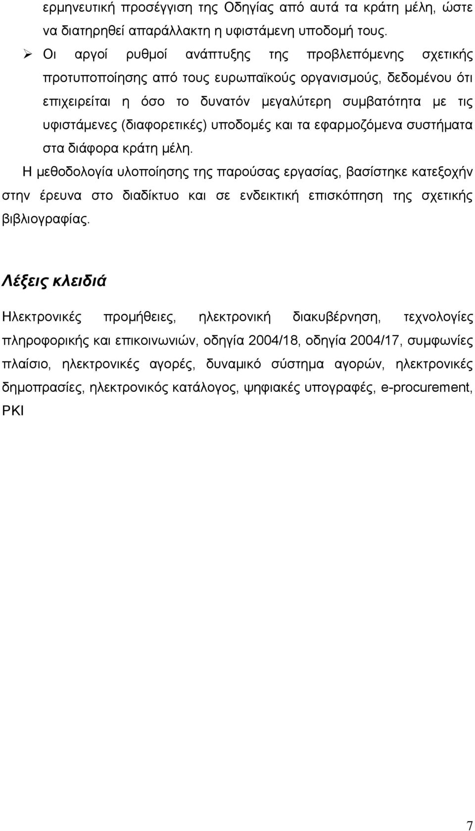 (δηαθνξεηηθέο) ππνδνκέο θαη ηα εθαξκνδφκελα ζπζηήκαηα ζηα δηάθνξα θξάηε κέιε.