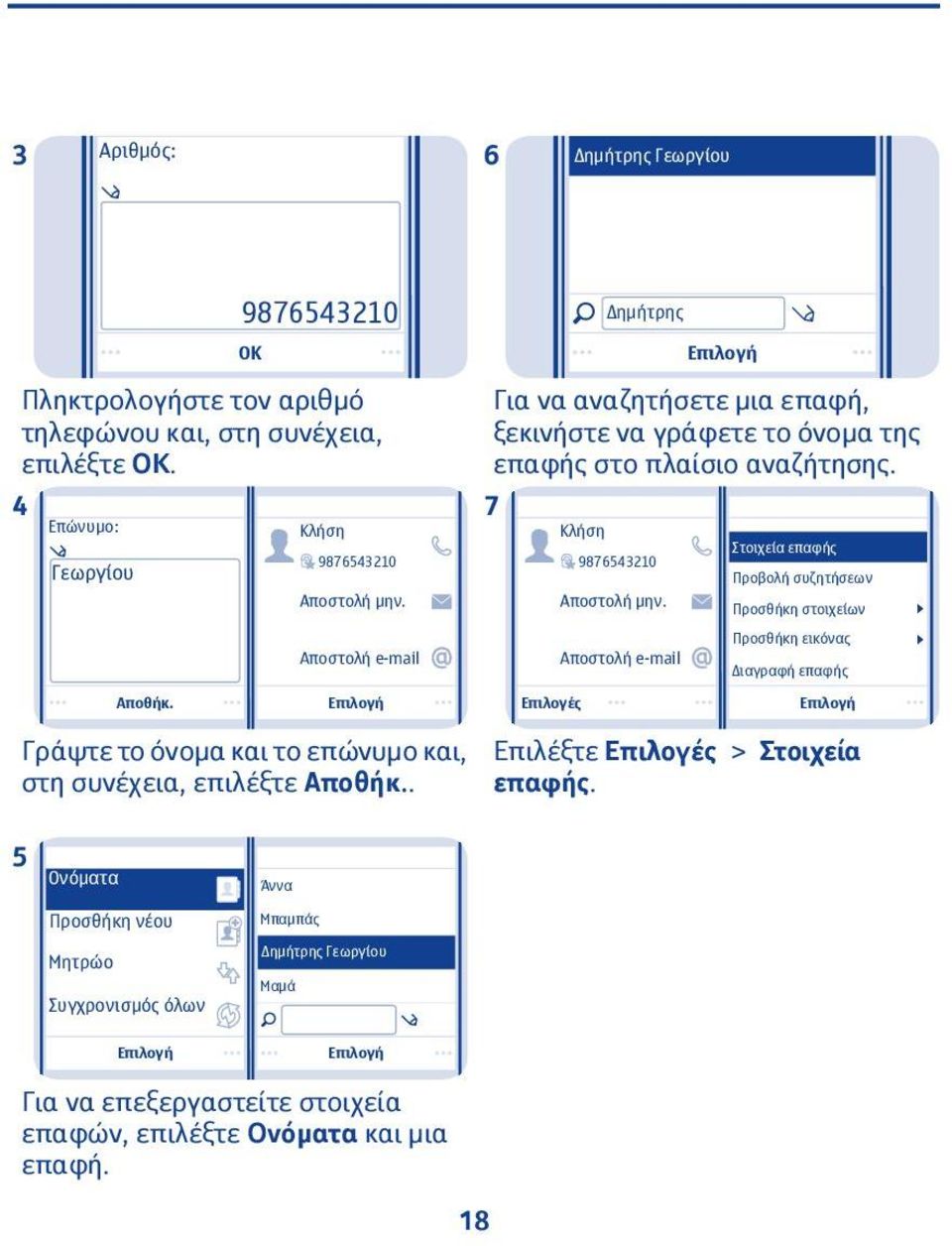 Στοιχεία επαφής Προβολή συζητήσεων Προσθήκη στοιχείων Aποστολή e-mail Aποστολή e-mail Προσθήκη εικόνας Διαγραφή επαφής Αποθήκ.