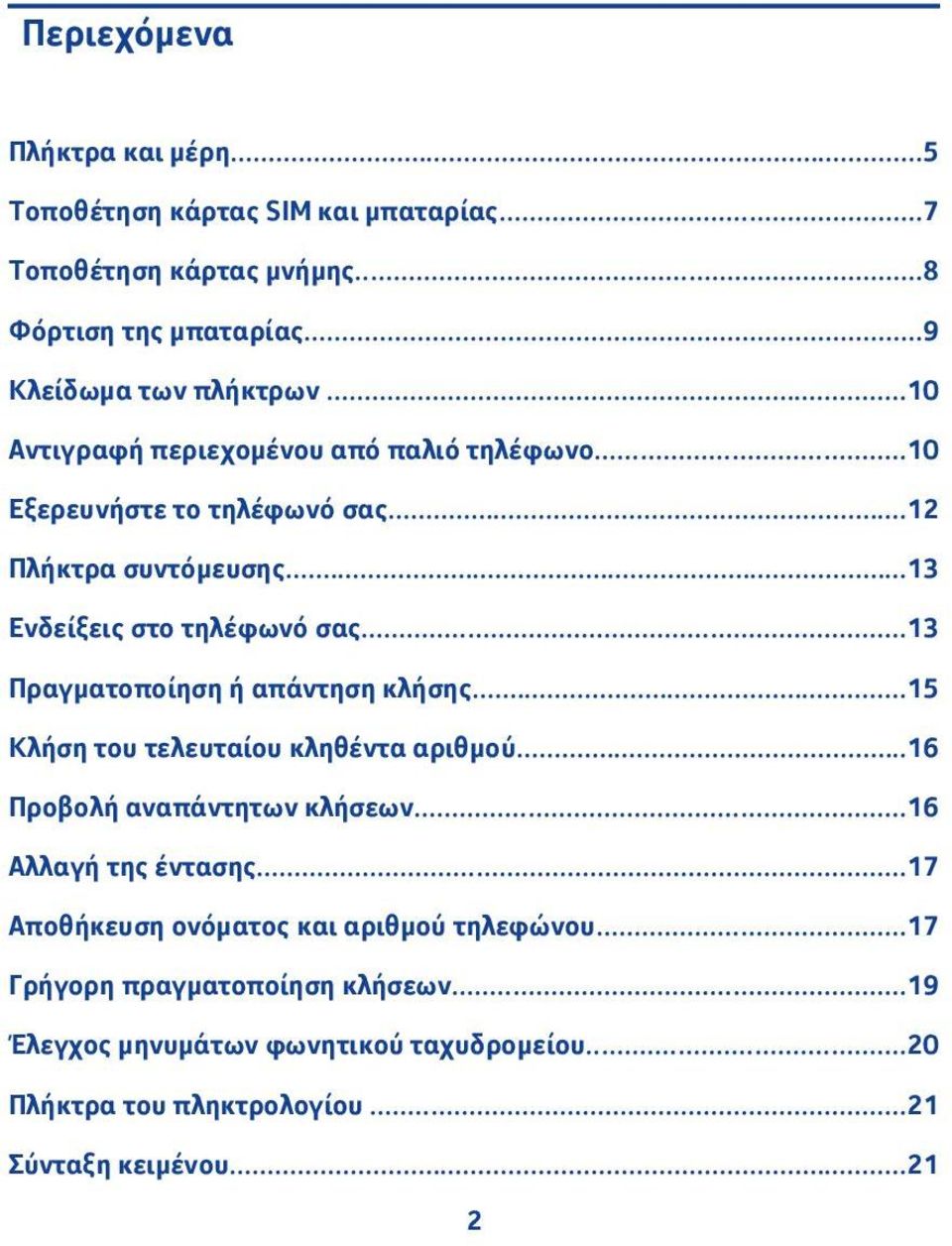 ..3 Πραγματοποίηση ή απάντηση κλήσης...5 Κλήση του τελευταίου κληθέντα αριθμού...6 Προβολή αναπάντητων κλήσεων...6 Αλλαγή της έντασης.