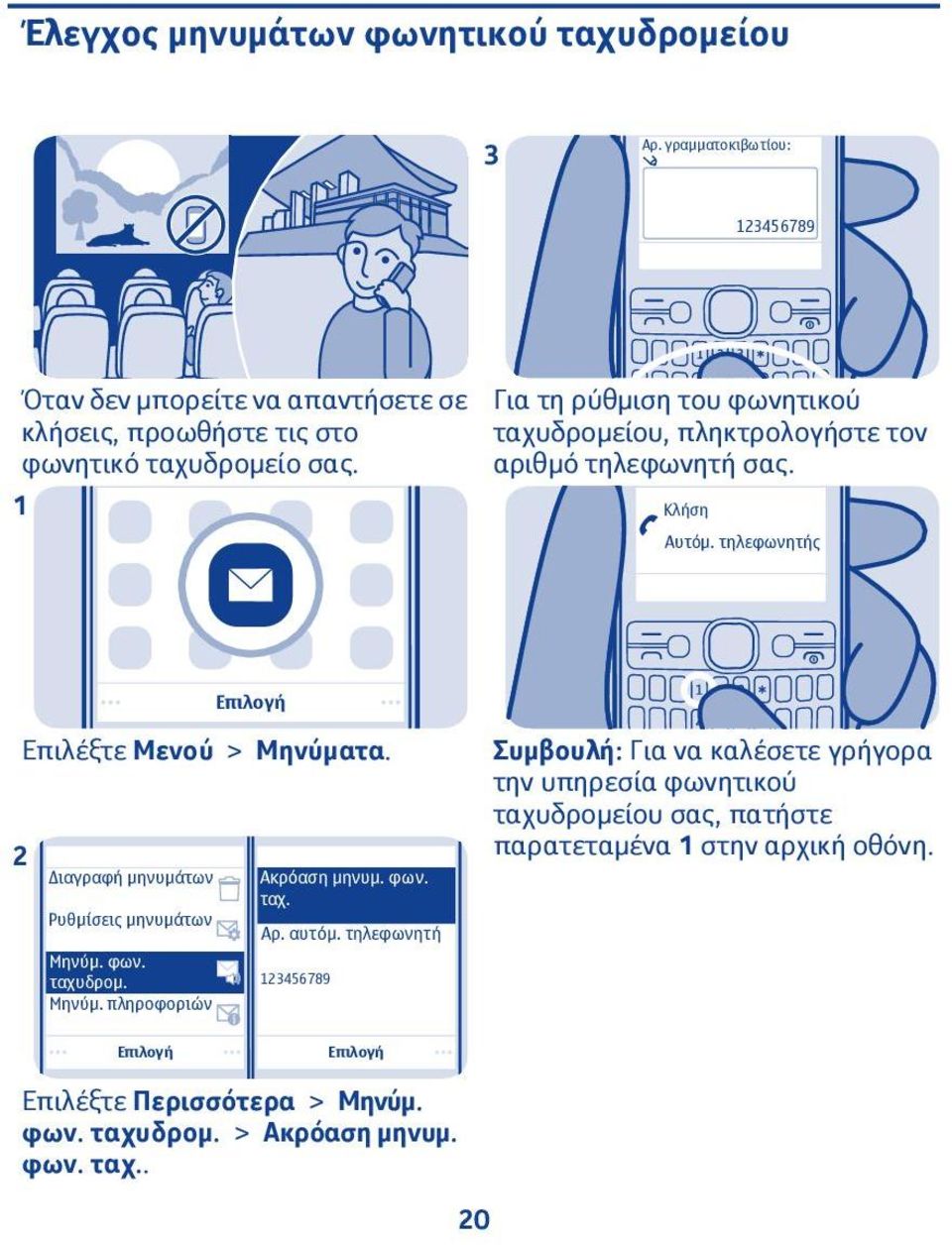 Για τη ρύθμιση του φωνητικού ταχυδρομείου, πληκτρολογήστε τον αριθμό τηλεφωνητή σας. Κλήση Αυτόμ. τηλεφωνητής Επιλέξτε Μενού > Μηνύματα.