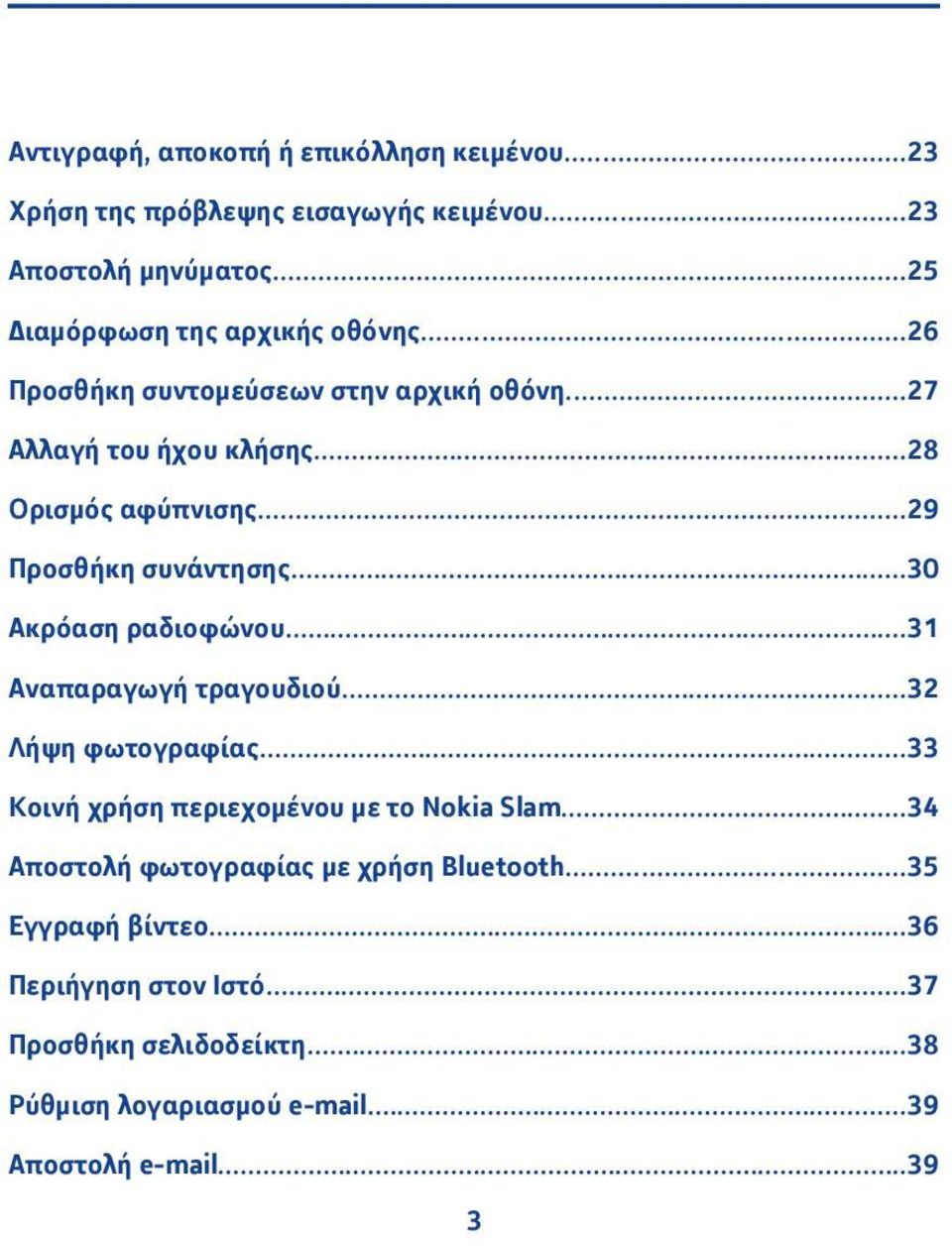 ..3 Αναπαραγωγή τραγουδιού...3 Λήψη φωτογραφίας...33 Κοινή χρήση περιεχομένου με το Nokia Slam...34 Αποστολή φωτογραφίας με χρήση Bluetooth.