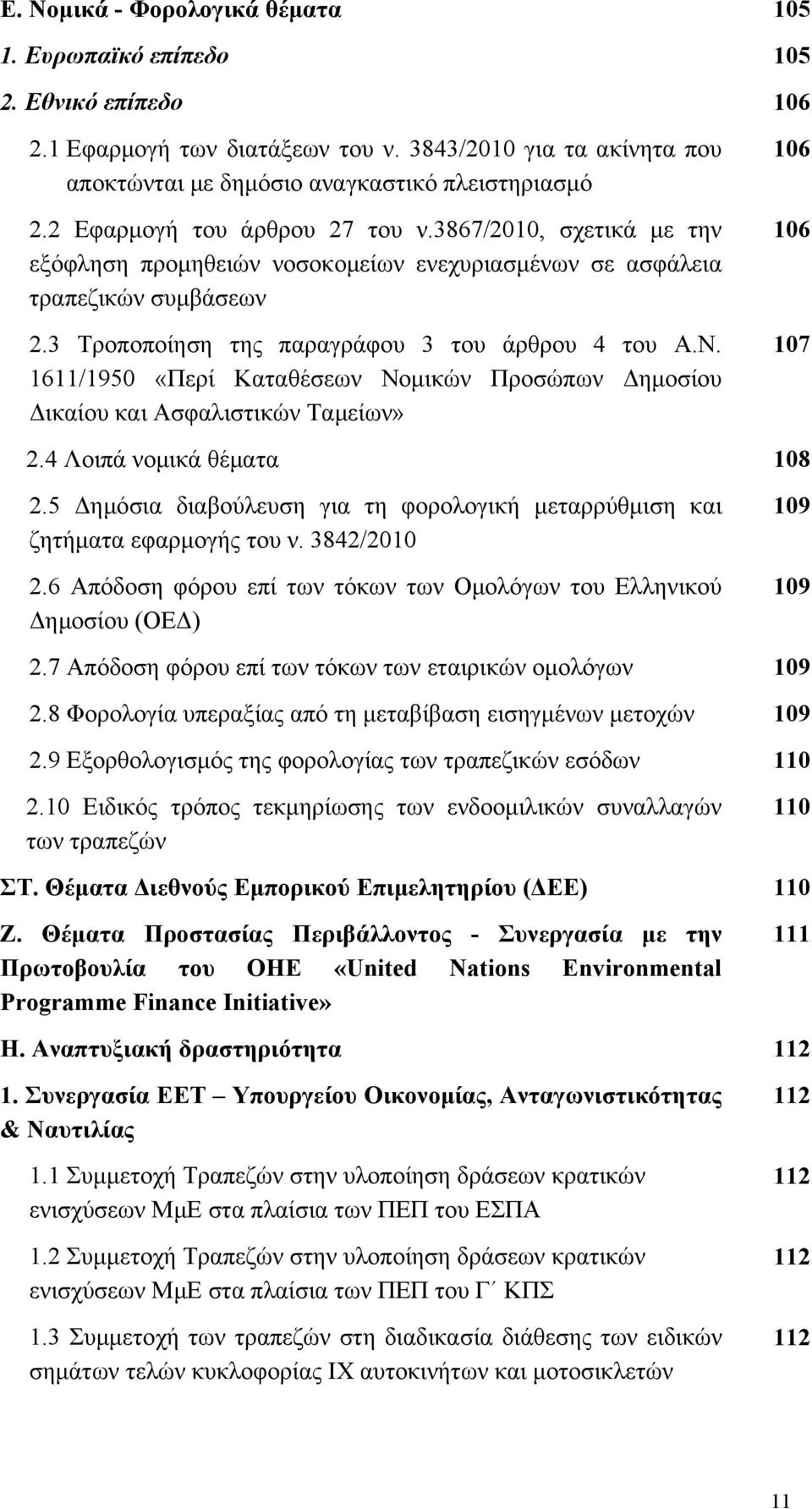 1611/1950 «Περί Καταθέσεων Νομικών Προσώπων Δημοσίου Δικαίου και Ασφαλιστικών Ταμείων» 106 106 107 2.4 Λοιπά νομικά θέματα 108 2.