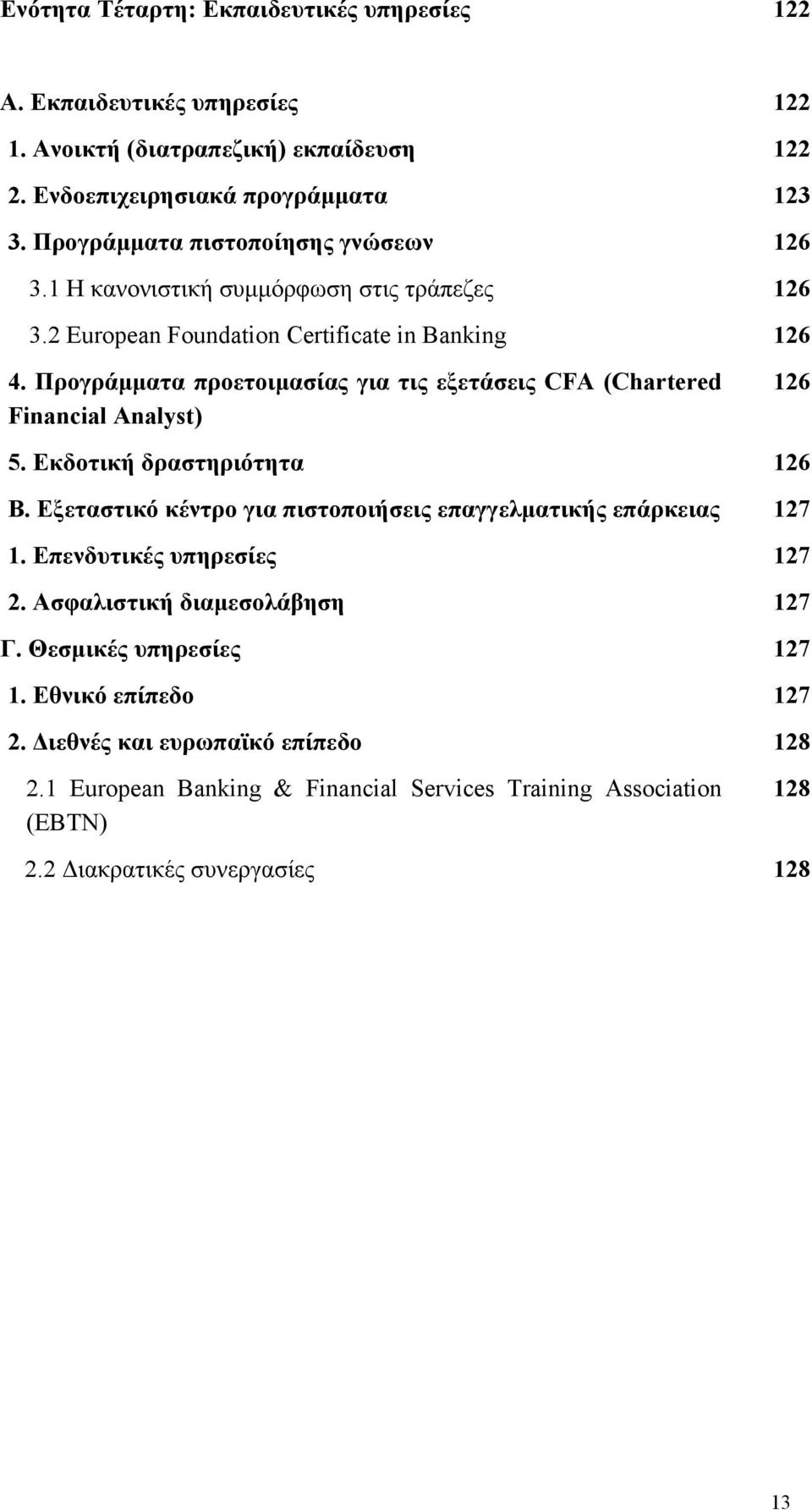 Προγράμματα προετοιμασίας για τις εξετάσεις CFA (Chartered Financial Analyst) 126 5. Εκδοτική δραστηριότητα 126 Β. Εξεταστικό κέντρο για πιστοποιήσεις επαγγελματικής επάρκειας 127 1.