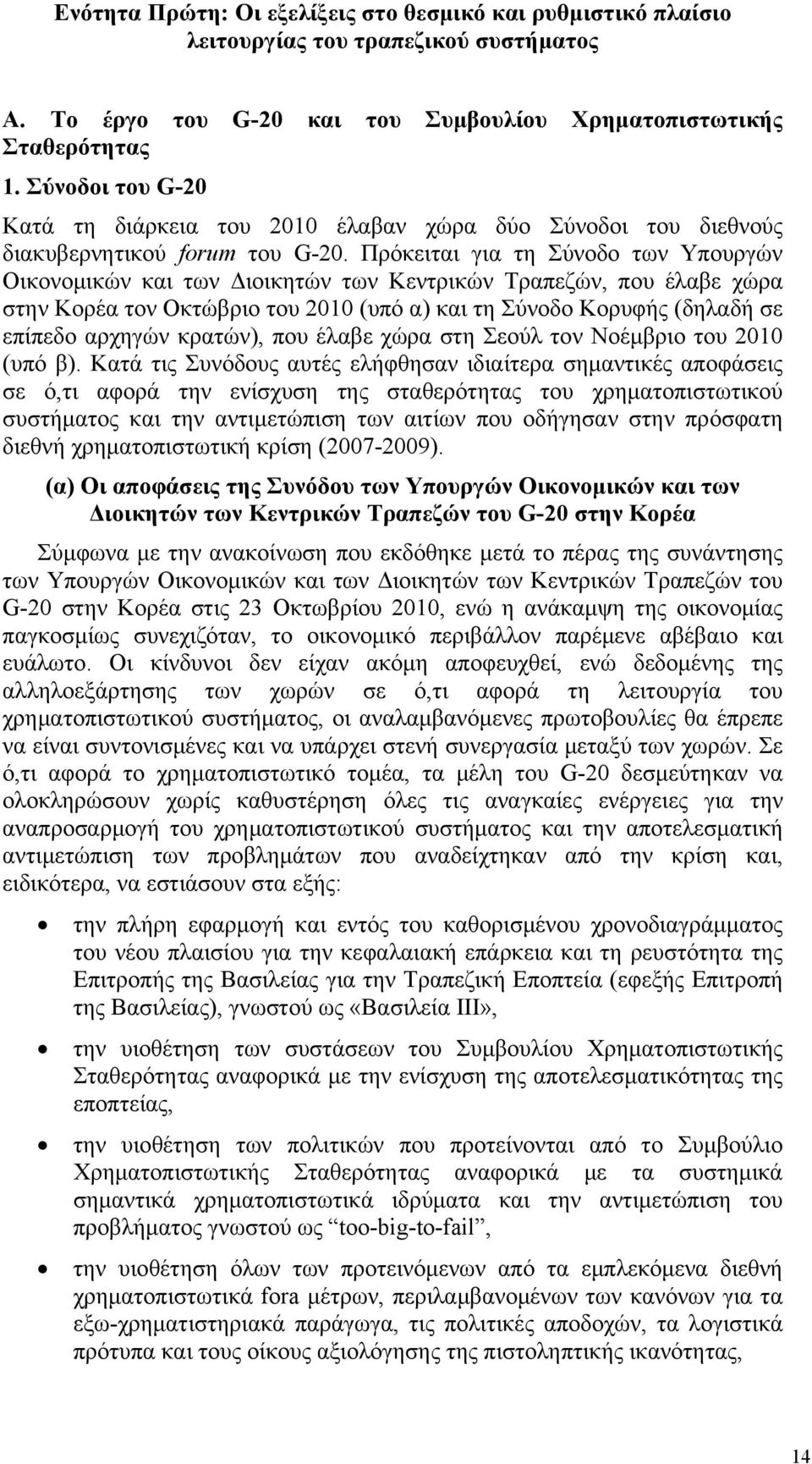 Πρόκειται για τη Σύνοδο των Υπουργών Οικονομικών και των Διοικητών των Κεντρικών Τραπεζών, που έλαβε χώρα στην Κορέα τον Οκτώβριο του 2010 (υπό α) και τη Σύνοδο Κορυφής (δηλαδή σε επίπεδο αρχηγών