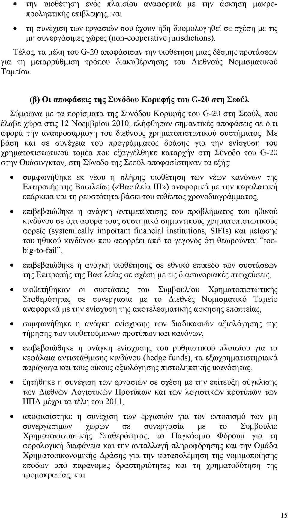 (β) Οι αποφάσεις της Συνόδου Κορυφής του G-20 στη Σεούλ Σύμφωνα με τα πορίσματα της Συνόδου Κορυφής του G-20 στη Σεούλ, που έλαβε χώρα στις 12 Νοεμβρίου 2010, ελήφθησαν σημαντικές αποφάσεις σε ό,τι