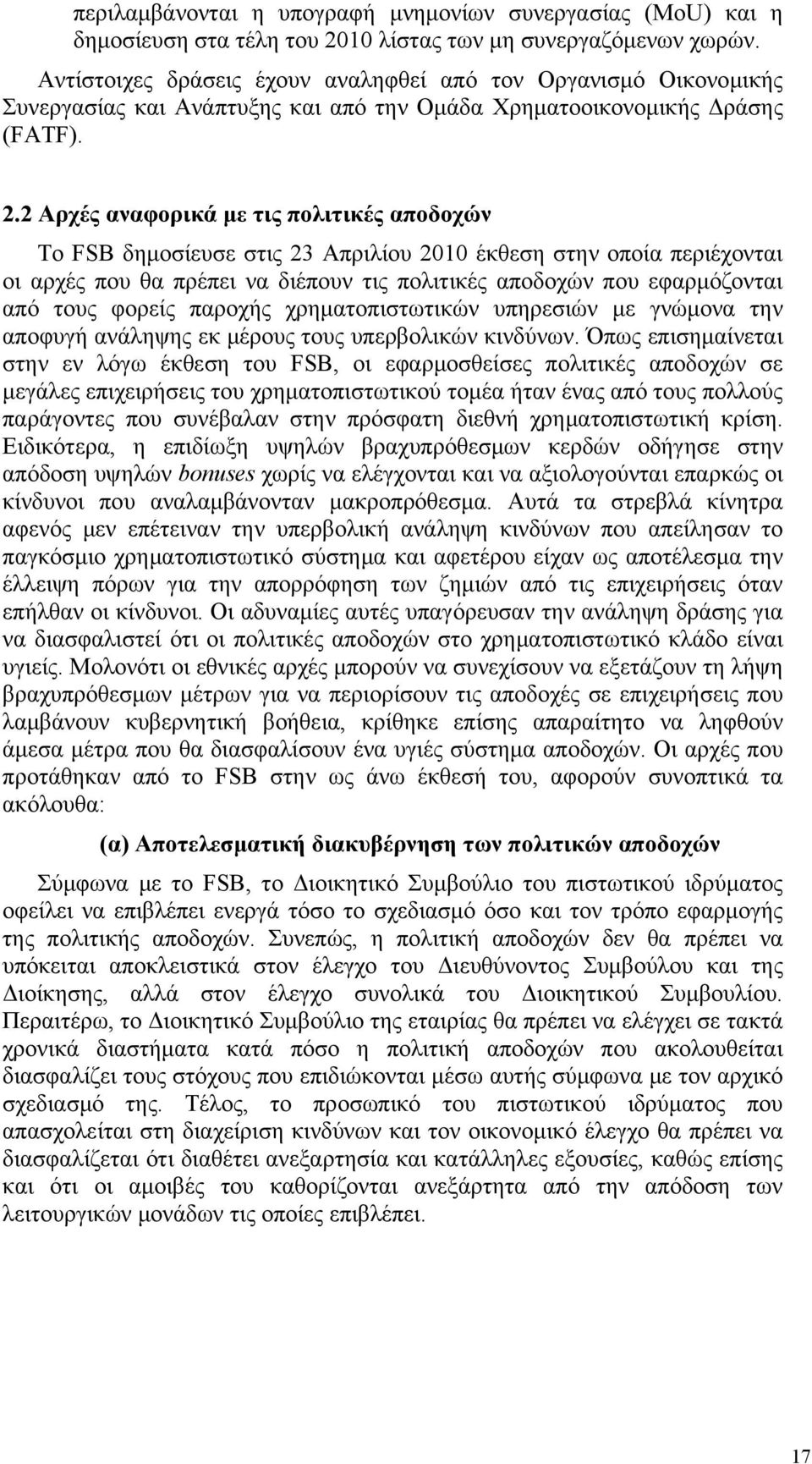 2 Αρχές αναφορικά με τις πολιτικές αποδοχών Το FSB δημοσίευσε στις 23 Απριλίου 2010 έκθεση στην οποία περιέχονται οι αρχές που θα πρέπει να διέπουν τις πολιτικές αποδοχών που εφαρμόζονται από τους