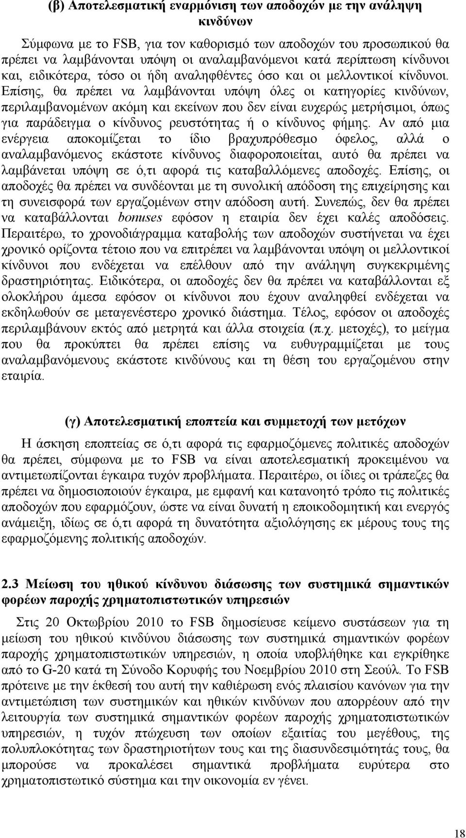 Επίσης, θα πρέπει να λαμβάνονται υπόψη όλες οι κατηγορίες κινδύνων, περιλαμβανομένων ακόμη και εκείνων που δεν είναι ευχερώς μετρήσιμοι, όπως για παράδειγμα ο κίνδυνος ρευστότητας ή ο κίνδυνος φήμης.