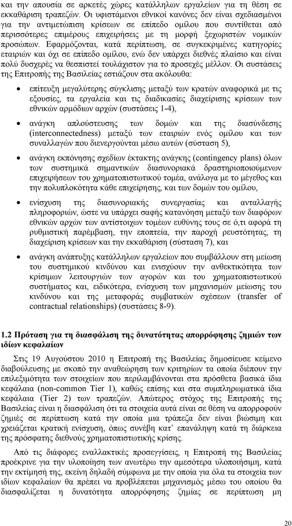 Εφαρμόζονται, κατά περίπτωση, σε συγκεκριμένες κατηγορίες εταιριών και όχι σε επίπεδο ομίλου, ενώ δεν υπάρχει διεθνές πλαίσιο και είναι πολύ δυσχερές να θεσπιστεί τουλάχιστον για το προσεχές μέλλον.