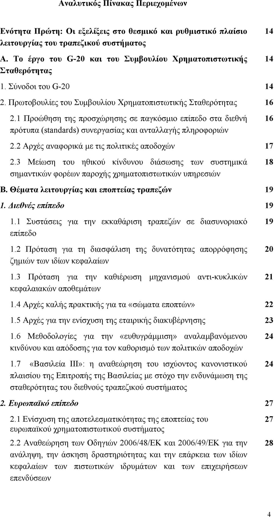 1 Προώθηση της προσχώρησης σε παγκόσμιο επίπεδο στα διεθνή πρότυπα (standards) συνεργασίας και ανταλλαγής πληροφοριών 16 2.2 Αρχές αναφορικά με τις πολιτικές αποδοχών 17 2.