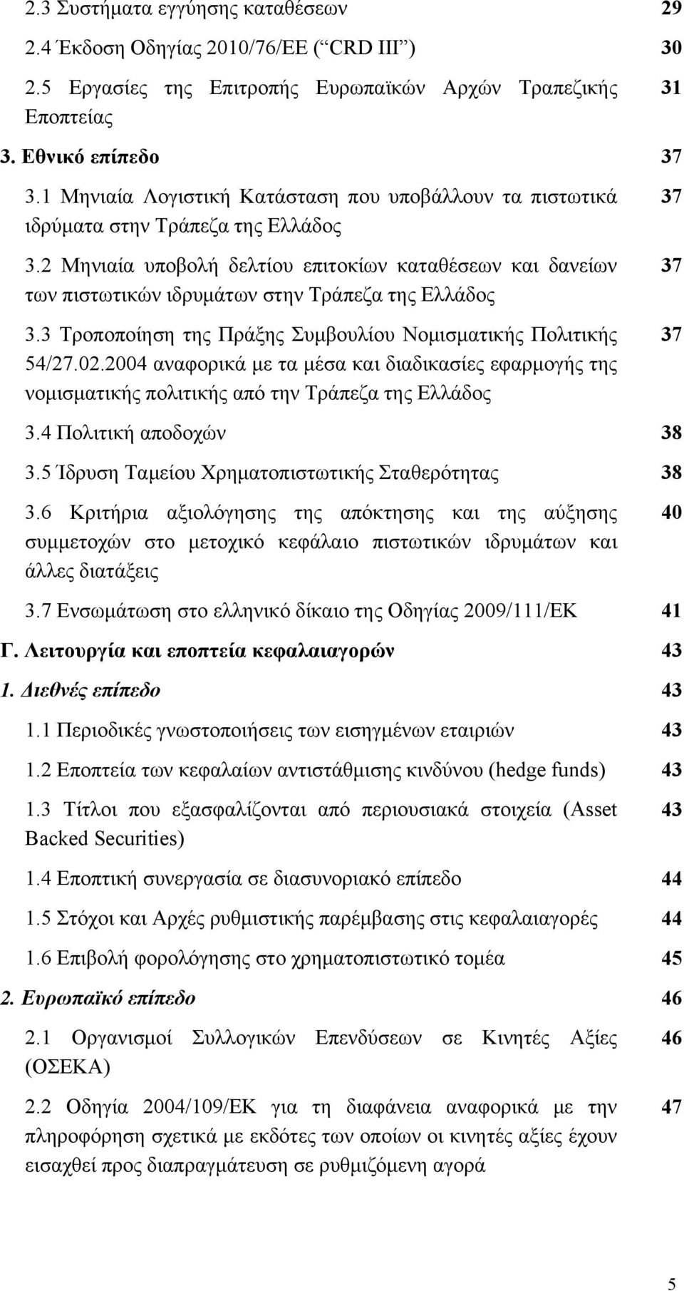 2 Μηνιαία υποβολή δελτίου επιτοκίων καταθέσεων και δανείων των πιστωτικών ιδρυμάτων στην Τράπεζα της Ελλάδος 3.3 Τροποποίηση της Πράξης Συμβουλίου Νομισματικής Πολιτικής 54/27.02.