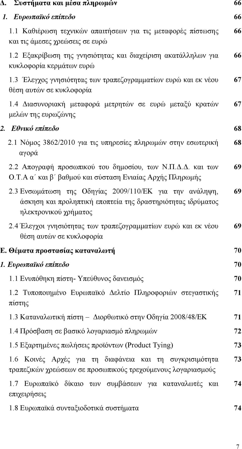 4 Διασυνοριακή μεταφορά μετρητών σε ευρώ μεταξύ κρατών μελών της ευρωζώνης 66 66 67 67 2. Εθνικό επίπεδο 68 2.1 Νόμος 3862/2010 για τις υπηρεσίες πληρωμών στην εσωτερική αγορά 2.