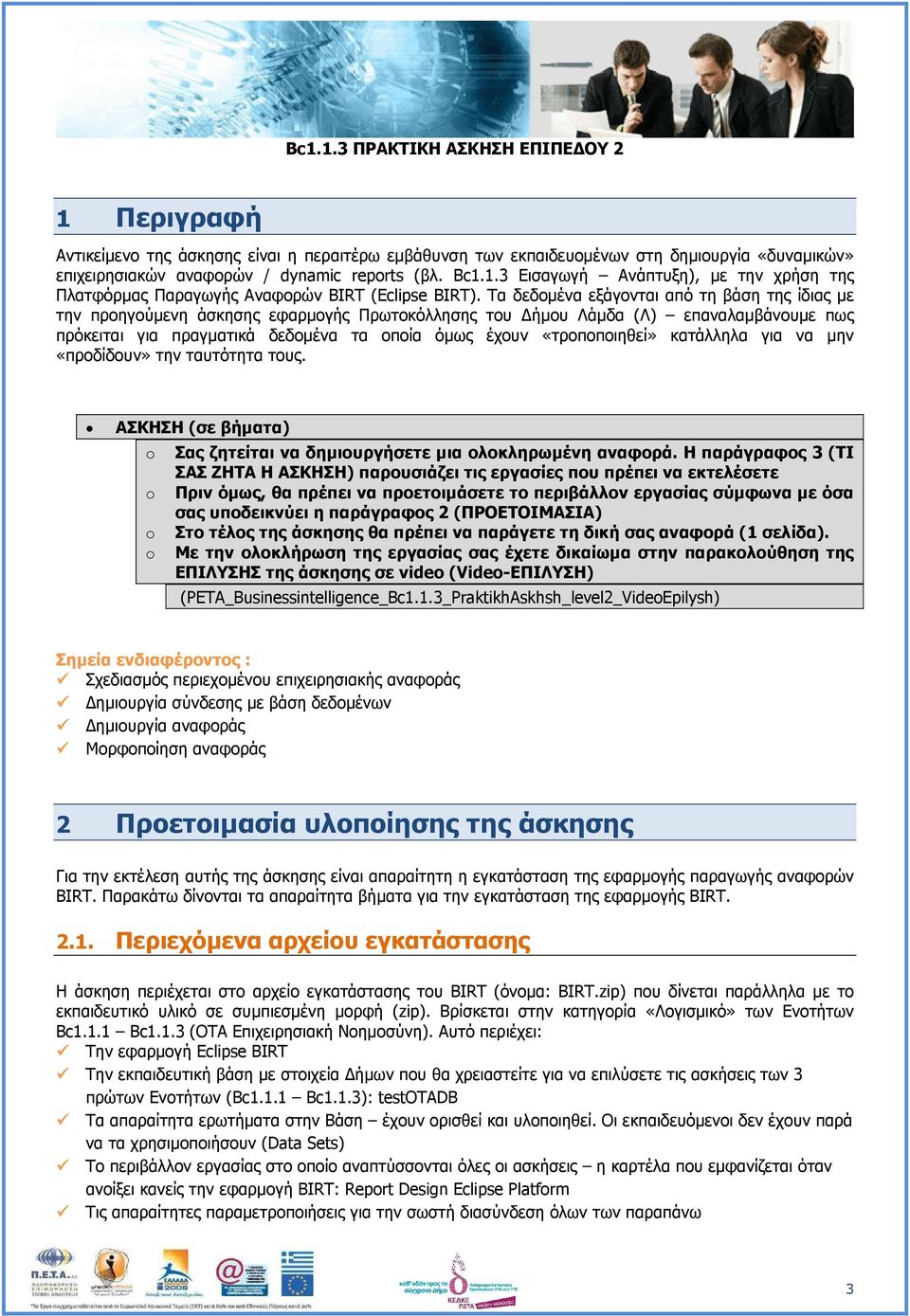 «τροποποιηθεί» κατάλληλα για να µην «προδίδουν» την ταυτότητα τους. ΑΣΚΗΣΗ (σε βήµατα) Σας ζητείται να δηµιουργήσετε µια ολοκληρωµένη αναφορά.