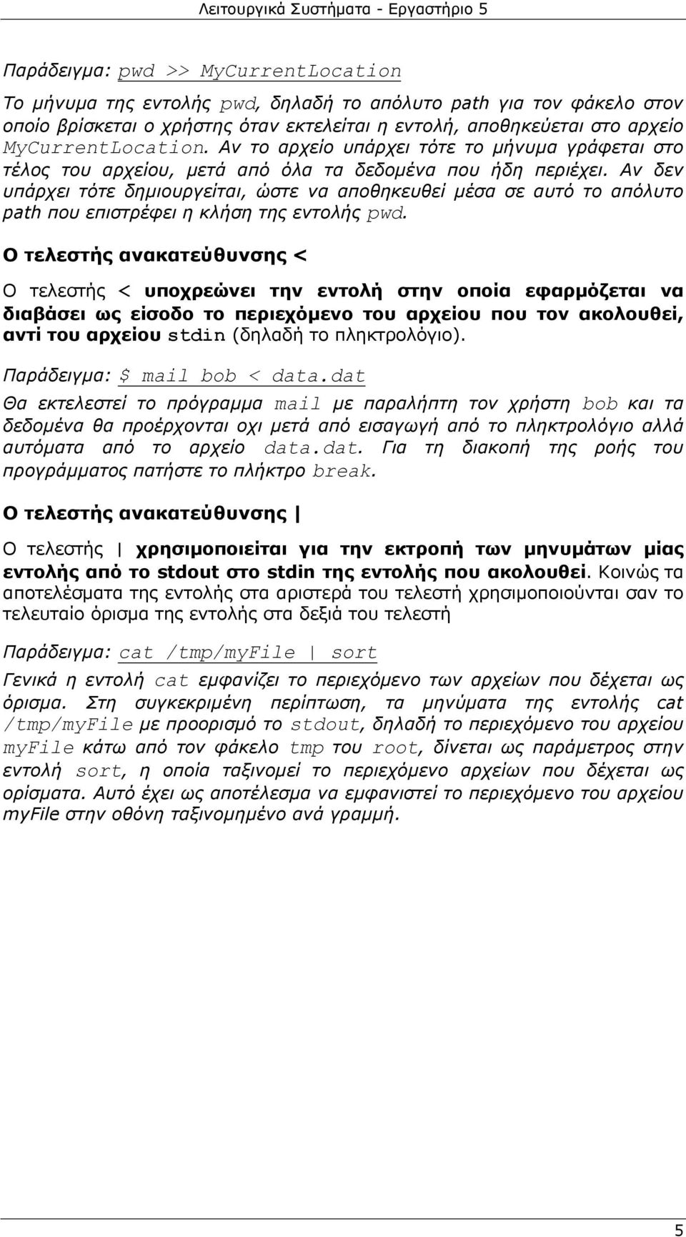 Αλ δελ ππάξρεη ηόηε δεκηνπξγείηαη, ώζηε λα απνζεθεπζεί κέζα ζε απηό ην απόιπην path πνπ επηζηξέθεη ε θιήζε ηεο εληνιήο pwd.