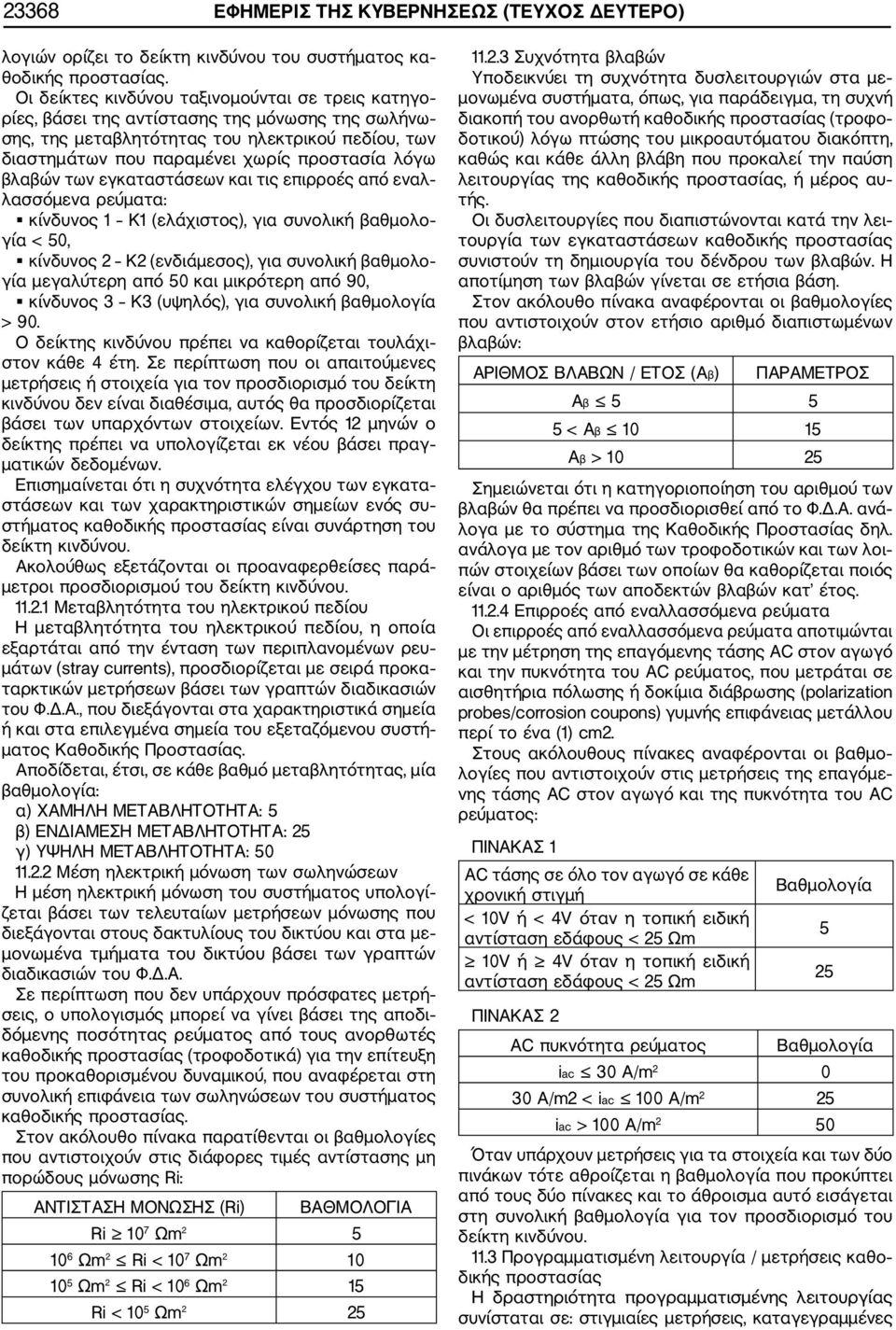 βλαβών των εγκαταστάσεων και τις επιρροές από εναλ λασσόμενα ρεύματα: κίνδυνος 1 K1 (ελάχιστος), για συνολική βαθμολο γία < 50, κίνδυνος 2 K2 (ενδιάμεσος), για συνολική βαθμολο γία μεγαλύτερη από 50