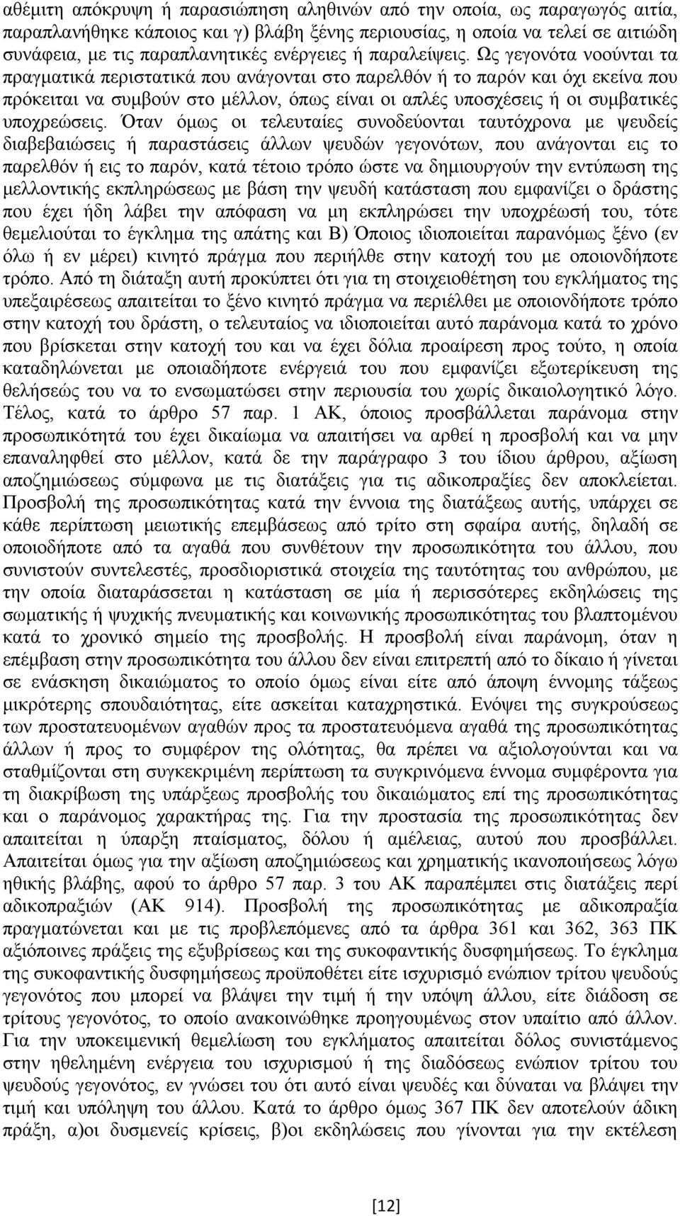 Ως γεγονότα νοούνται τα πραγµατικά περιστατικά που ανάγονται στο παρελθόν ή το παρόν και όχι εκείνα που πρόκειται να συµβούν στο µέλλον, όπως είναι οι απλές υποσχέσεις ή οι συµβατικές υποχρεώσεις.