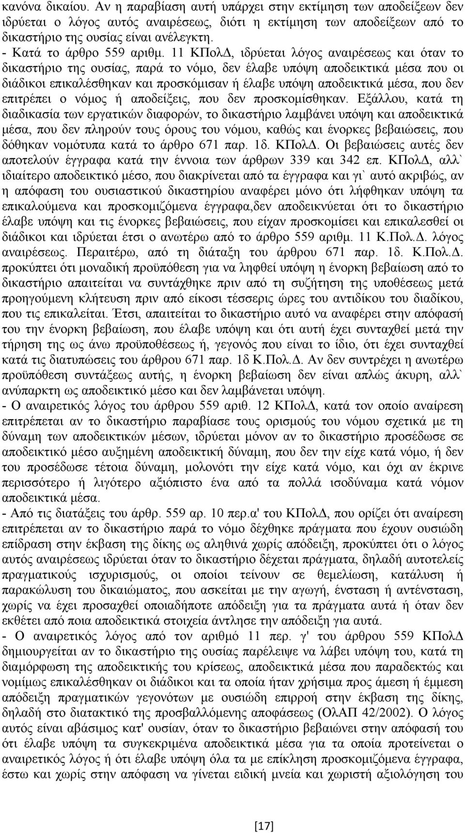 11 ΚΠολ, ιδρύεται λόγος αναιρέσεως και όταν το δικαστήριο της ουσίας, παρά το νόµο, δεν έλαβε υπόψη αποδεικτικά µέσα που οι διάδικοι επικαλέσθηκαν και προσκόµισαν ή έλαβε υπόψη αποδεικτικά µέσα, που