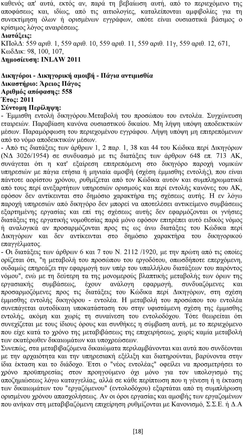 12, 671, Κωδ ικ: 98, 100, 107, ηµοσίευση: INLAW 2011 ικηγόροι - ικηγορική αµοιβή - Πάγια αντιµισθία Αριθµός απόφασης: 558 Έτος: 2011 - Έµµισθη εντολή δικηγόρου.μεταβολή του προσώπου του εντολέα.