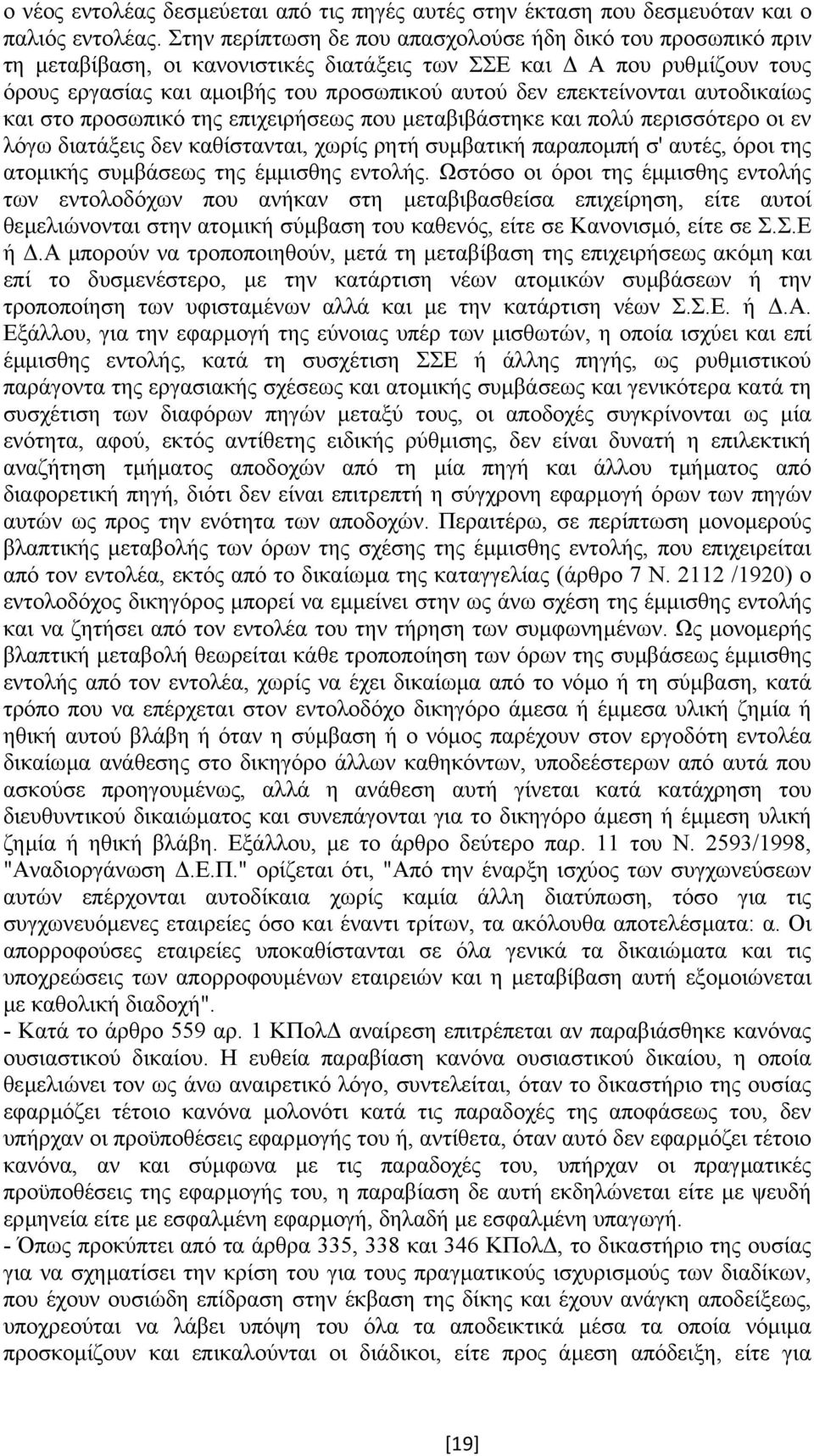 επεκτείνονται αυτοδικαίως και στο προσωπικό της επιχειρήσεως που µεταβιβάστηκε και πολύ περισσότερο οι εν λόγω διατάξεις δεν καθίστανται, χωρίς ρητή συµβατική παραποµπή σ' αυτές, όροι της ατοµικής