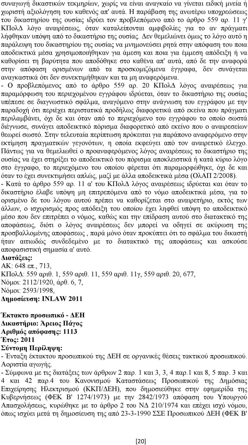 11 γ' ΚΠολ λόγο αναιρέσεως, όταν καταλείπονται αµφιβολίες για το αν πράγµατι λήφθηκαν υπόψη από το δικαστήριο της ουσίας.