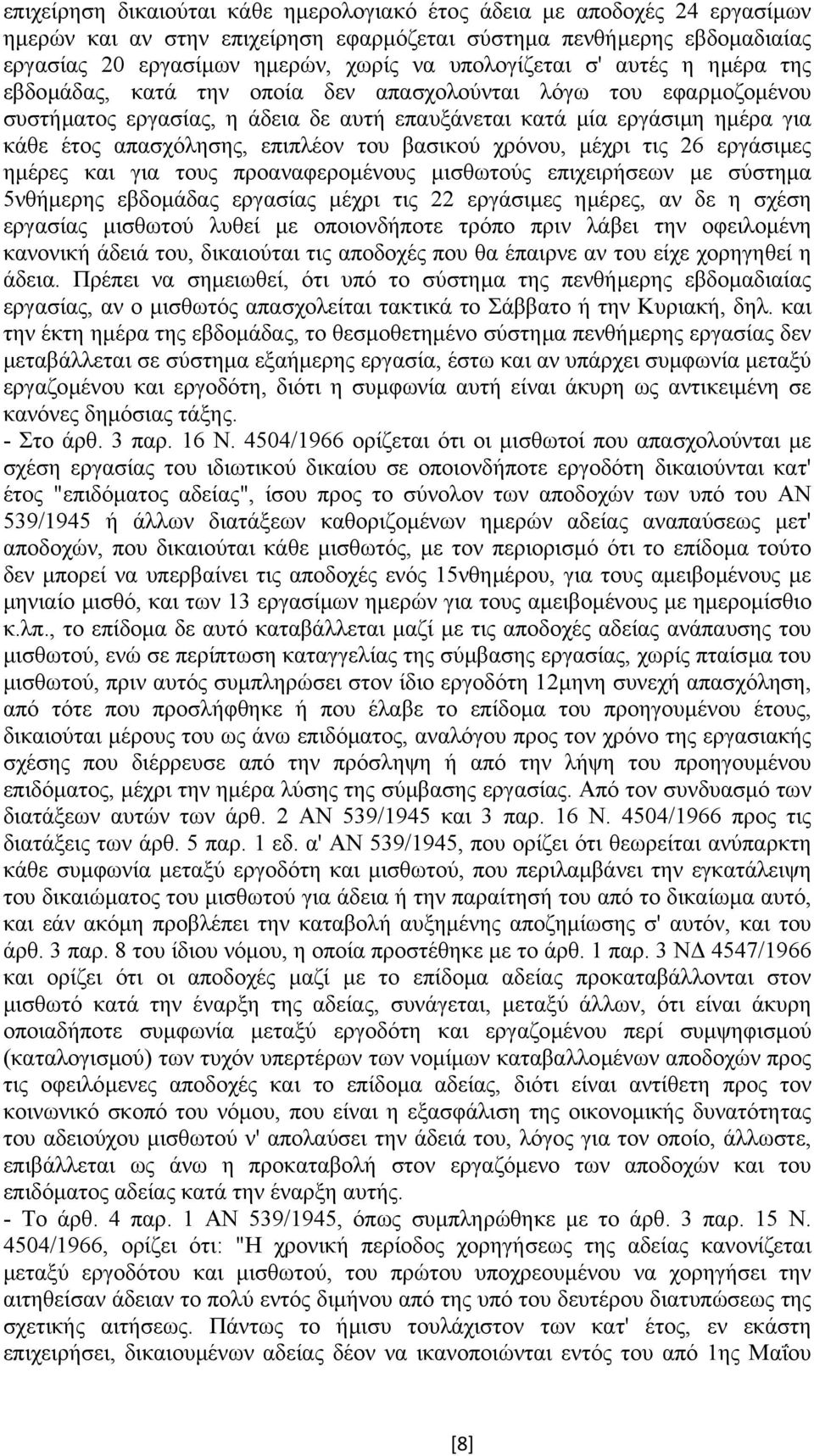 απασχόλησης, επιπλέον του βασικού χρόνου, µέχρι τις 26 εργάσιµες ηµέρες και για τους προαναφεροµένους µισθωτούς επιχειρήσεων µε σύστηµα 5νθήµερης εβδοµάδας εργασίας µέχρι τις 22 εργάσιµες ηµέρες, αν