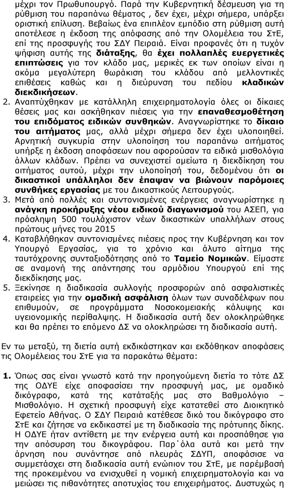 Είναι προφανές ότι η τυχόν ψήφιση αυτής της διάταξης, θα έχει πολλαπλές ευεργετικές επιπτώσεις για τον κλάδο µας, µερικές εκ των οποίων είναι η ακόµα µεγαλύτερη θωράκιση του κλάδου από µελλοντικές