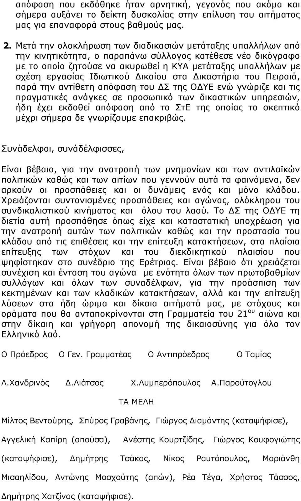 Ιδιωτικού ικαίου στα ικαστήρια του Πειραιά, παρά την αντίθετη απόφαση του Σ της Ο ΥΕ ενώ γνώριζε και τις πραγµατικές ανάγκες σε προσωπικό των δικαστικών υπηρεσιών, ήδη έχει εκδοθεί απόφαση από το ΣτΕ