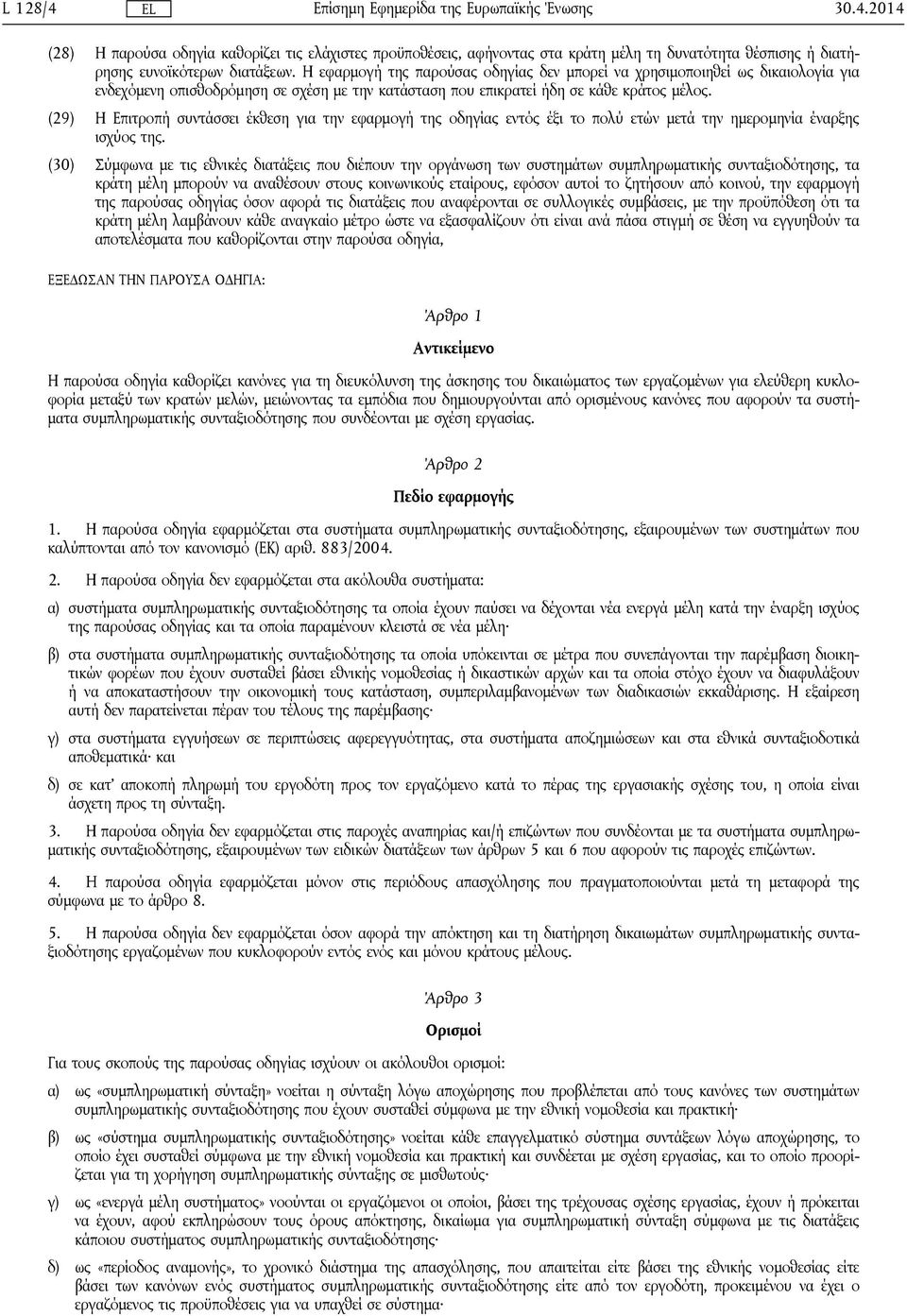 (29) Η Επιτροπή συντάσσει έκθεση για την εφαρμογή της οδηγίας εντός έξι το πολύ ετών μετά την ημερομηνία έναρξης ισχύος της.