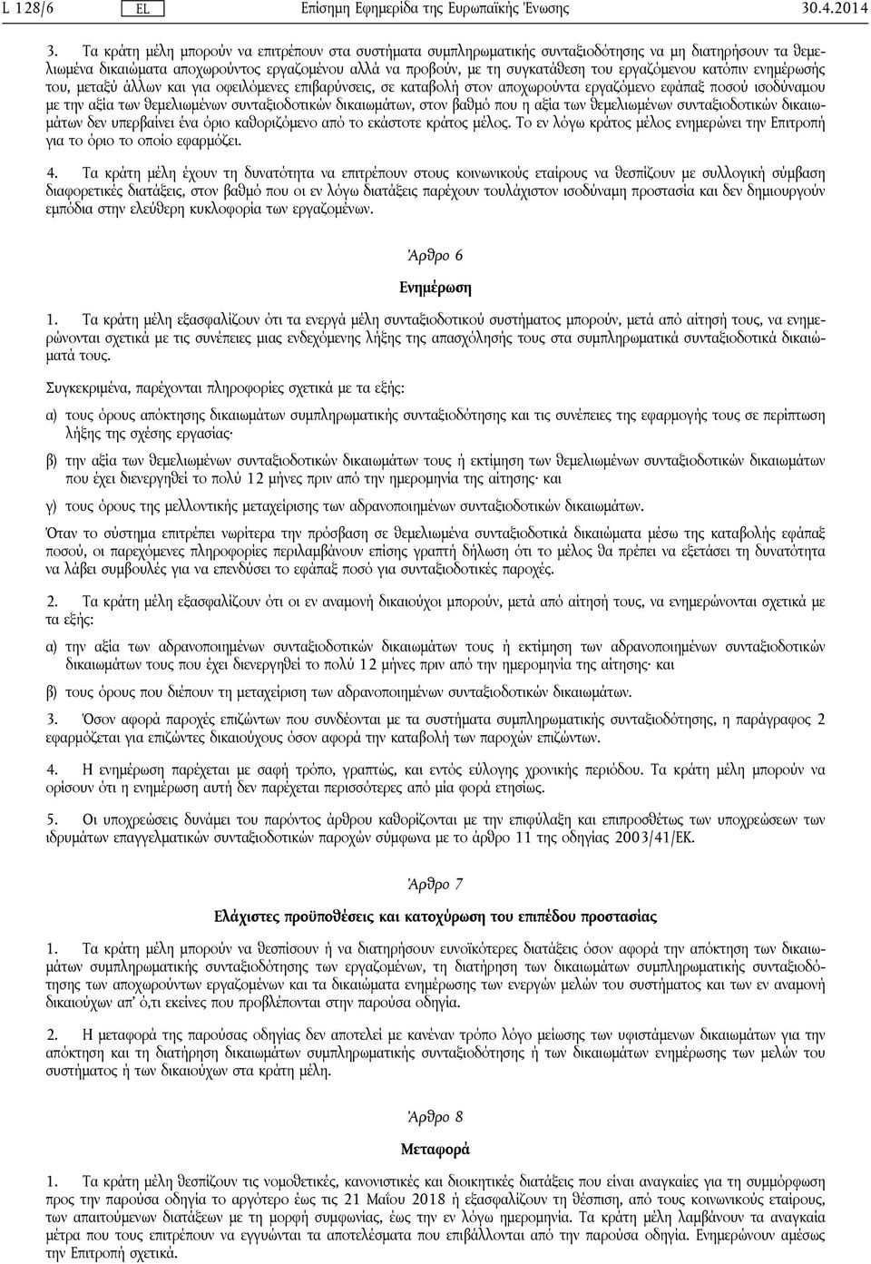 εργαζόμενου κατόπιν ενημέρωσής του, μεταξύ άλλων και για οφειλόμενες επιβαρύνσεις, σε καταβολή στον αποχωρούντα εργαζόμενο εφάπαξ ποσού ισοδύναμου με την αξία των θεμελιωμένων συνταξιοδοτικών