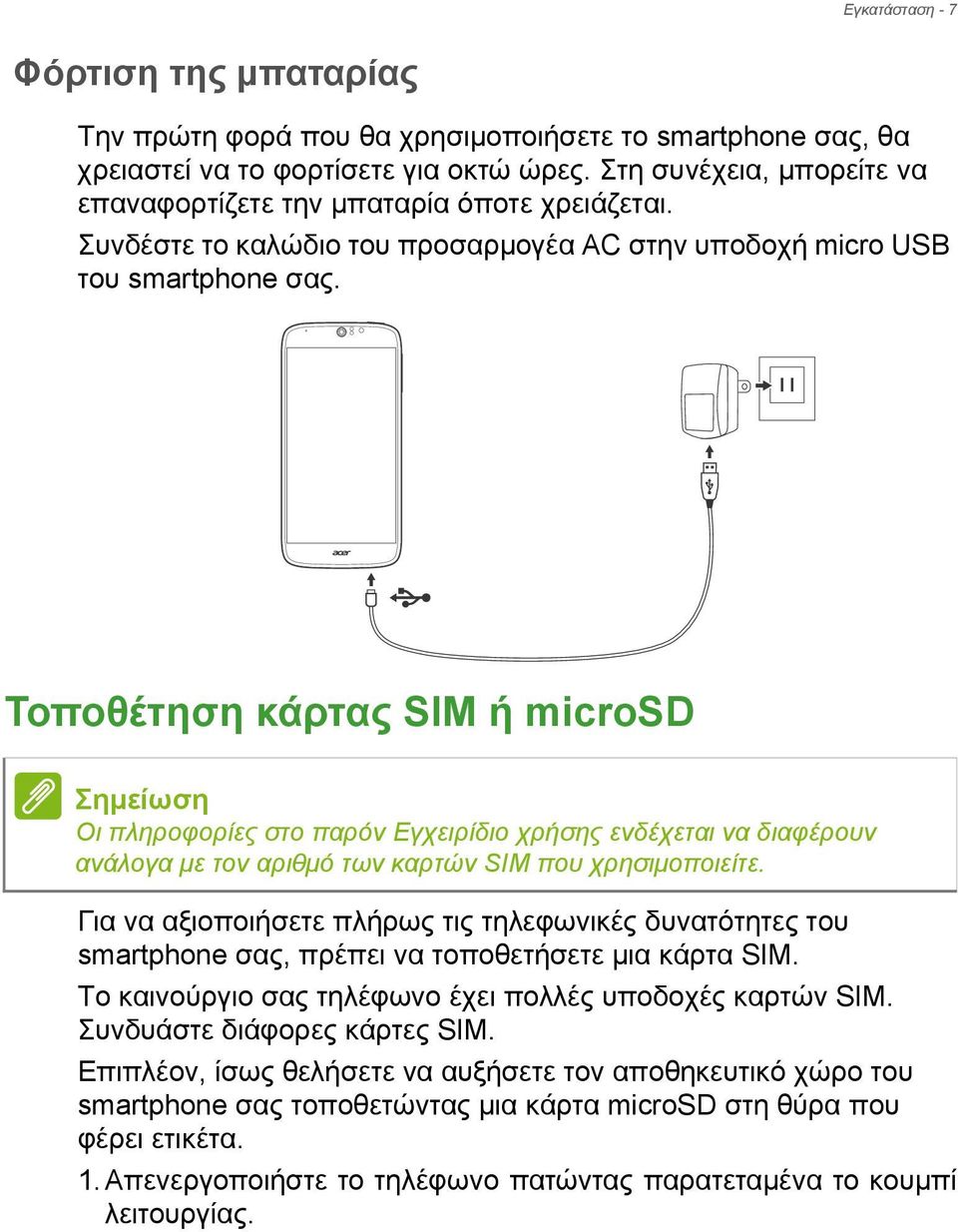 Τοποθέτηση κάρτας SIM ή microsd Σημείωση Οι πληροφορίες στο παρόν Εγχειρίδιο χρήσης ενδέχεται να διαφέρουν ανάλογα με τον αριθμό των καρτών SIM που χρησιμοποιείτε.