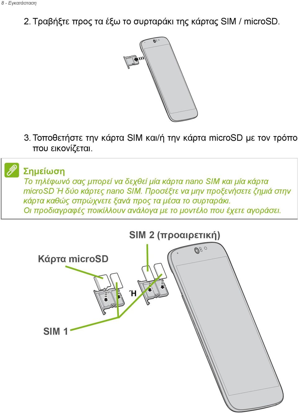 Σημείωση Το τηλέφωνό σας μπορεί να δεχθεί μία κάρτα nano SIM και μία κάρτα microsd Ή δύο κάρτες nano SIM.