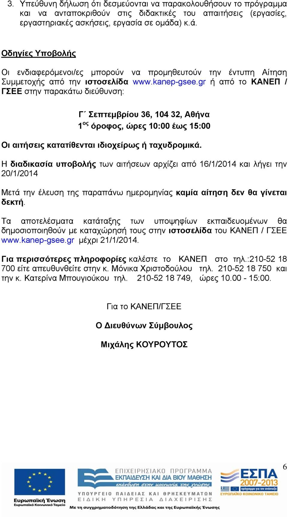 gr ή από το ΚΑΝΕΠ / ΓΣΕΕ στην παρακάτω διεύθυνση: Γ Σεπτεμβρίου 36, 104 32, Αθήνα 1 ος όροφος, ώρες 10:00 έως 15:00 Οι αιτήσεις κατατίθενται ιδιοχείρως ή ταχυδρομικά.