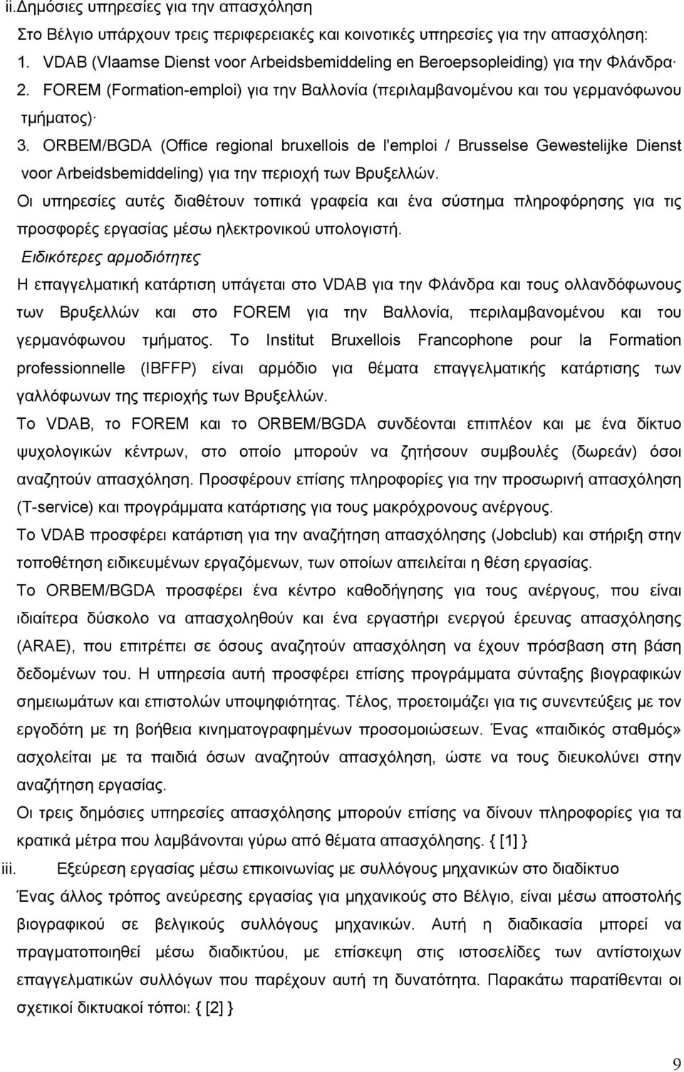 ORBEM/BGDA (Office regional bruxellois de l'emploi / Brusselse Gewestelijke Dienst voor Arbeidsbemiddeling) για την περιοχή των Βρυξελλών.