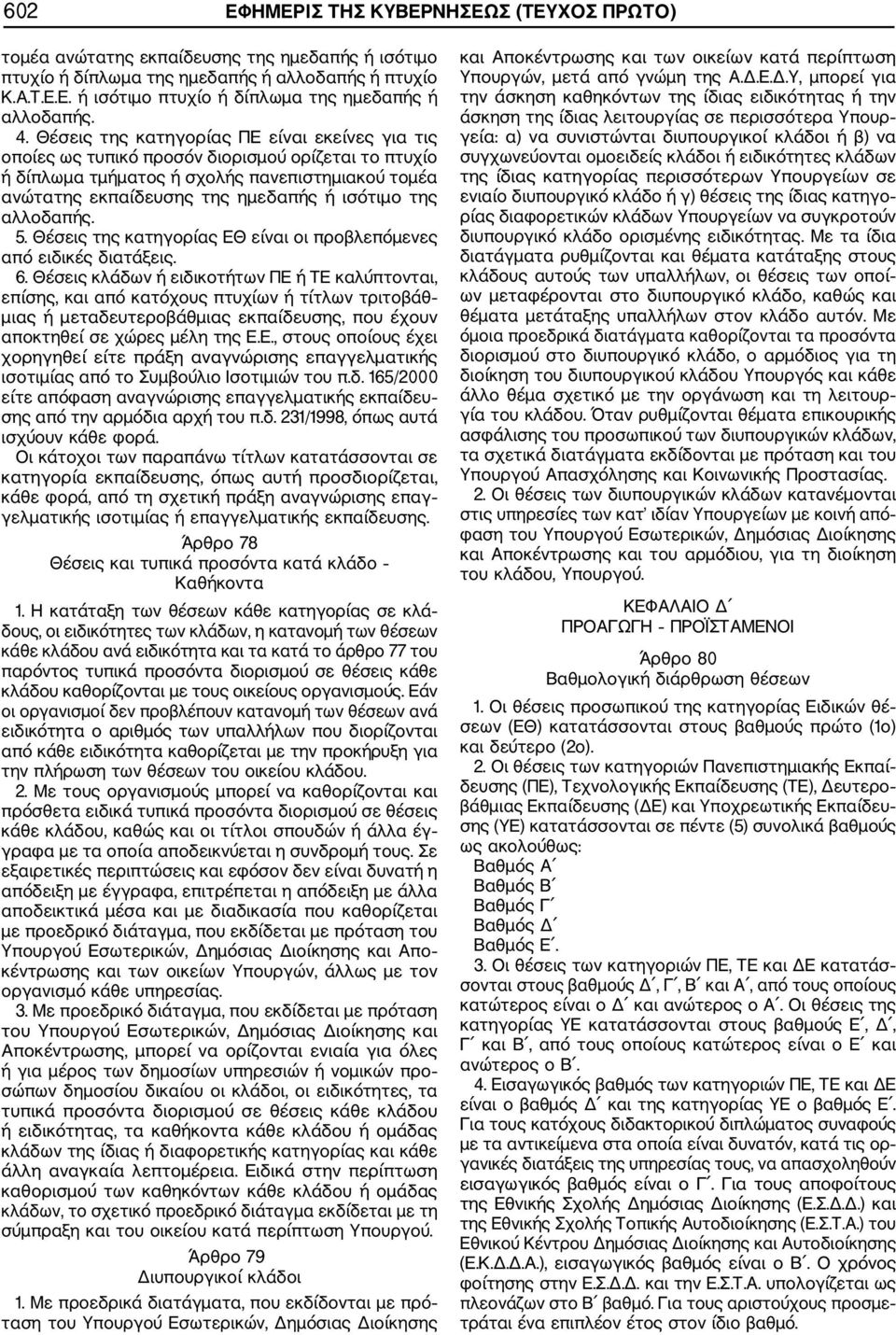 αλλοδαπής. 5. Θέσεις της κατηγορίας ΕΘ είναι οι προβλεπόμενες από ειδικές διατάξεις. 6.