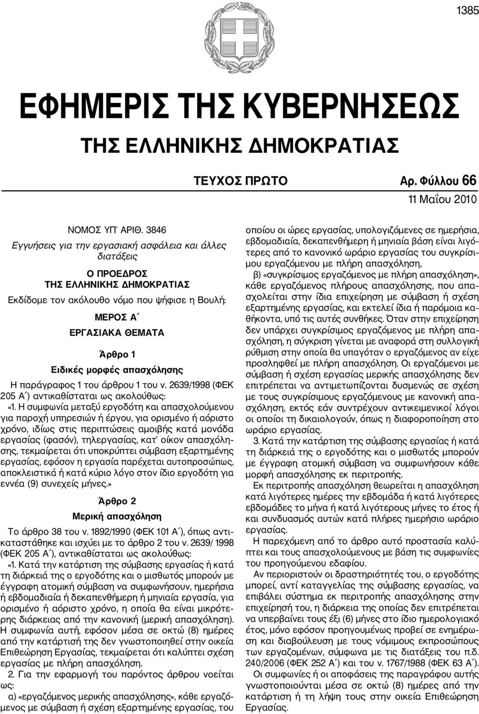 απασχόλησης H παράγραφος 1 του άρθρου 1 του ν. 2639/1998 (ΦΕΚ 205 Α ) αντικαθίσταται ως ακολούθως: «1.