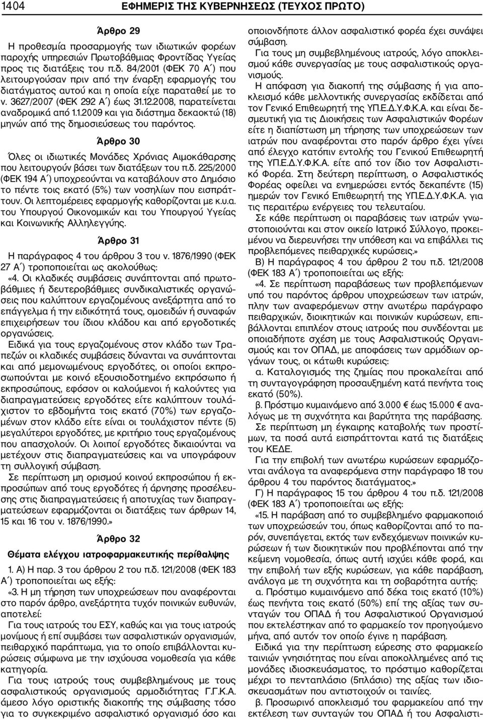 3627/2007 (ΦΕΚ 292 Α ) έως 31.12.2008, παρατείνεται αναδροµικά από 1.1.2009 και για διάστηµα δεκαοκτώ (18) µηνών από της δηµοσιεύσεως του παρόντος.